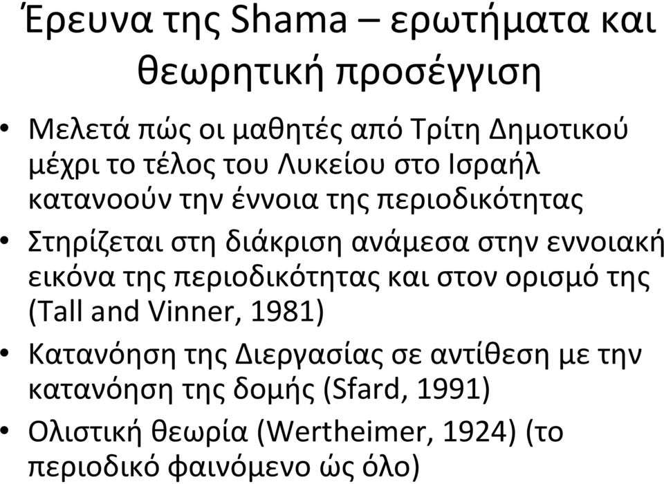 εννοιακή εικόνα της περιοδικότητας και στον ορισμό της (Tall and Vinner, 1981) Κατανόηση της Διεργασίας σε