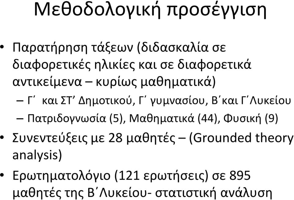 Λυκείου Πατριδογνωσία (5), Μαθηματικά (44), Φυσική (9) Συνεντεύξεις με 28 μαθητές