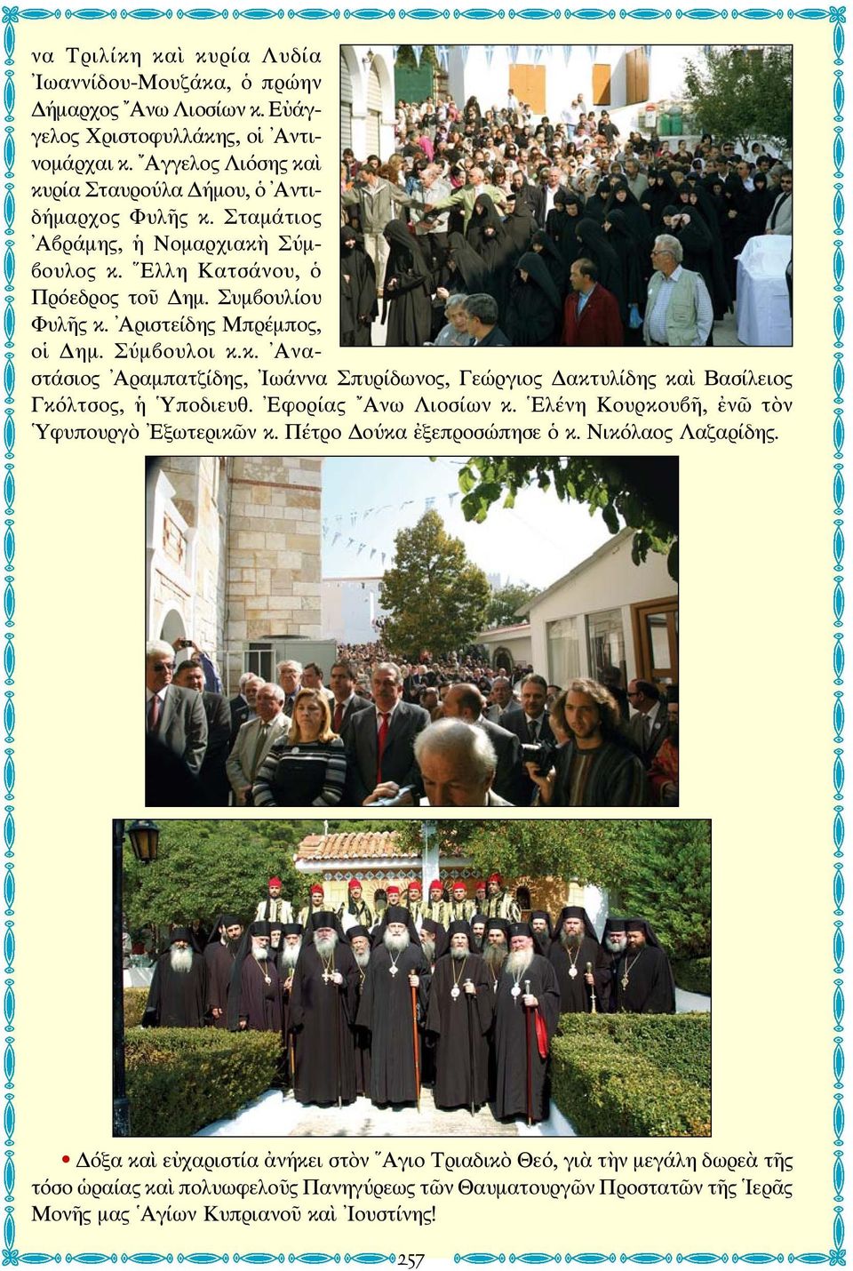 Εφορίας Ανω Λιοσίων κ. Ελένη Κουρκουβῆ, ἐνῶ τὸν Υφυπουργὸ Εξωτερικῶν κ. Πέτρο Δούκα ἐξεπροσώπησε ὁ κ. Νικόλαος Λαζαρίδης.