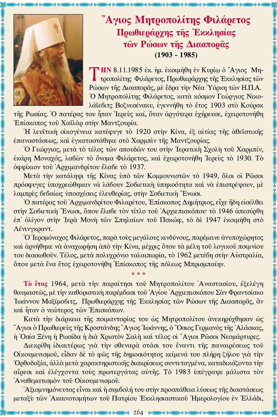 Ο πατέρας του ἦταν Ιερεὺς καί, ὅταν ἀργότερα ἐχήρευσε, ἐχειροτονήθη Επίσκοπος τοῦ Χαϊλὰρ στὴν Μαντζουρία.