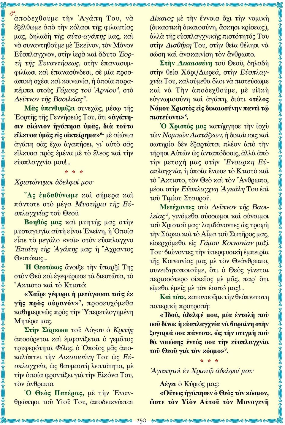 Μᾶς ὑπενθυμίζει συνεχῶς, μέσῳ τῆς Εορτῆς τῆς Γεννήσεώς Του, ὅτι «ἀγάπησιν αἰώνιον ἠγάπησα ὑμᾶς, διὰ τοῦτο εἵλκυσα ὑμᾶς εἰς οἰκτείρημα» 6 μὲ αἰώνια ἀγάπη σᾶς ἔχω ἀγαπήσει, γι αὐτὸ σᾶς εἵλκυσα πρὸς