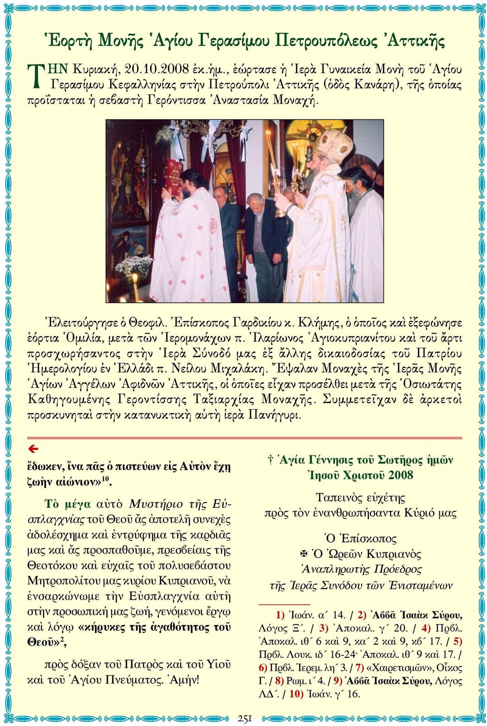 Επίσκοπος Γαρδικίου κ. Κλήμης, ὁ ὁποῖος καὶ ἐξεφώνησε ἑόρτια Ομιλία, μετὰ τῶν Ιερομονάχων π.