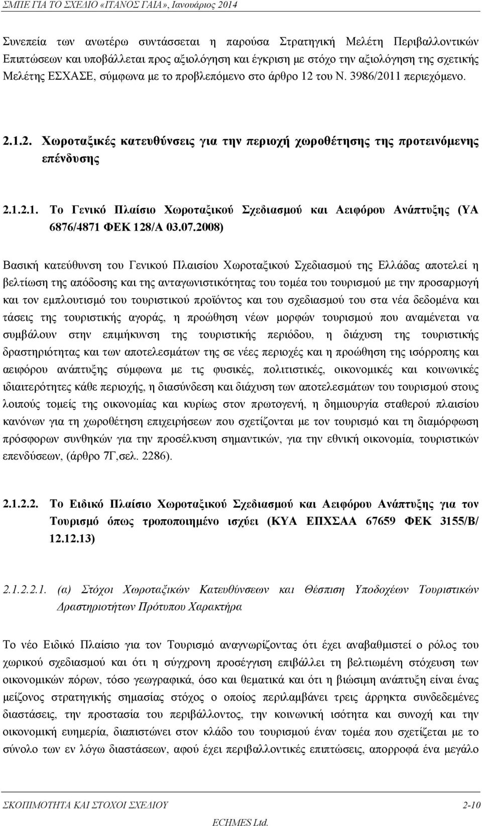 07.2008) Βασική κατεύθυνση του Γενικού Πλαισίου Χωροταξικού Σχεδιασμού της Ελλάδας αποτελεί η βελτίωση της απόδοσης και της ανταγωνιστικότητας του τομέα του τουρισμού με την προσαρμογή και τον