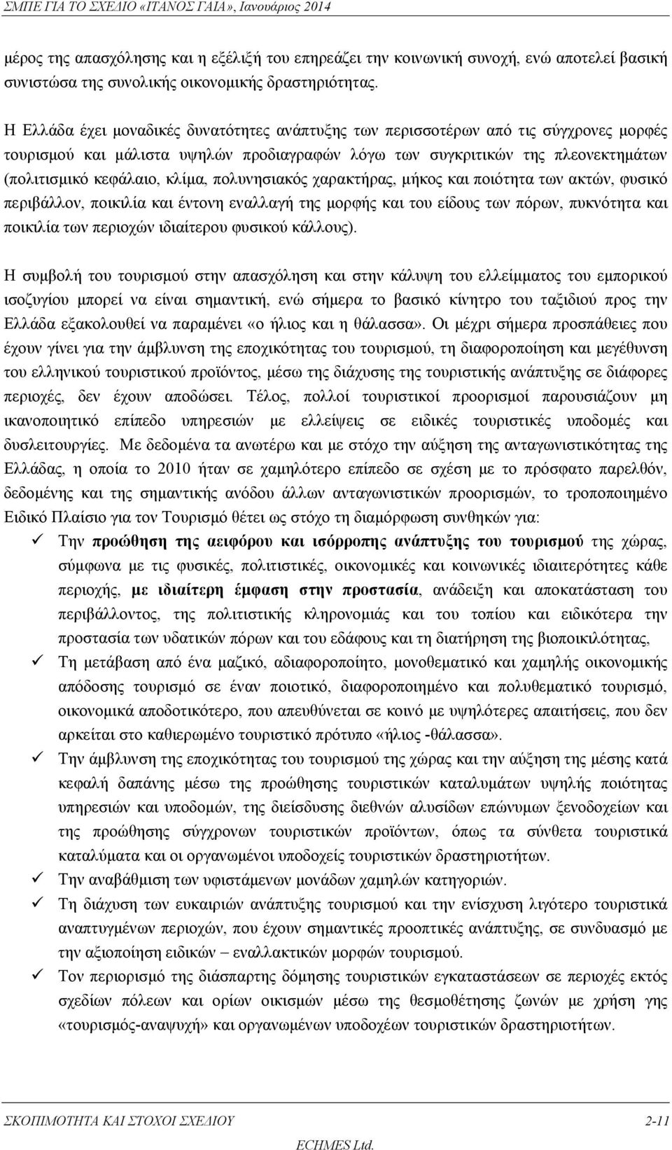 πολυνησιακός χαρακτήρας, μήκος και ποιότητα των ακτών, φυσικό περιβάλλον, ποικιλία και έντονη εναλλαγή της μορφής και του είδους των πόρων, πυκνότητα και ποικιλία των περιοχών ιδιαίτερου φυσικού