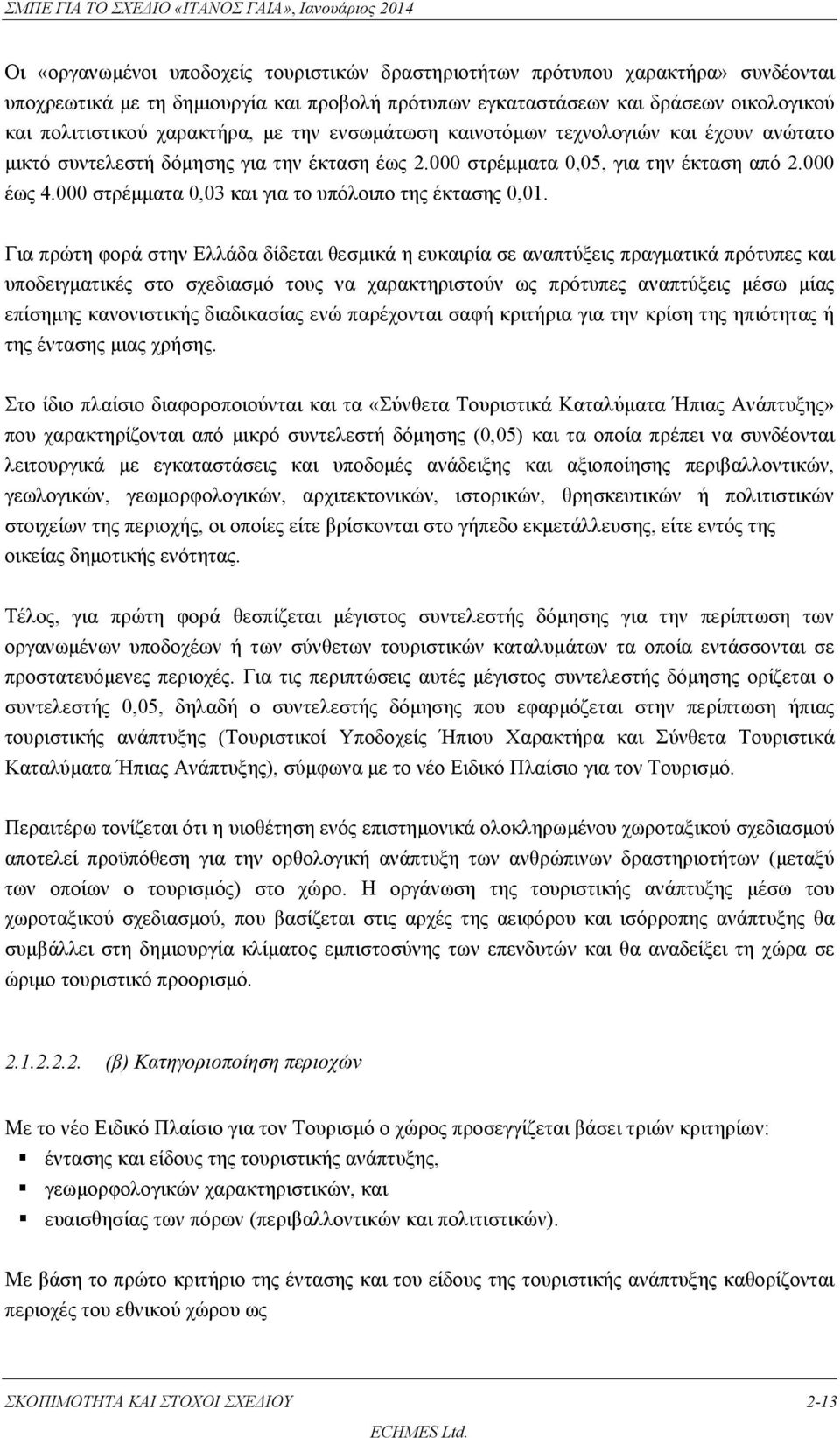 000 στρέμματα 0,03 και για το υπόλοιπο της έκτασης 0,01.