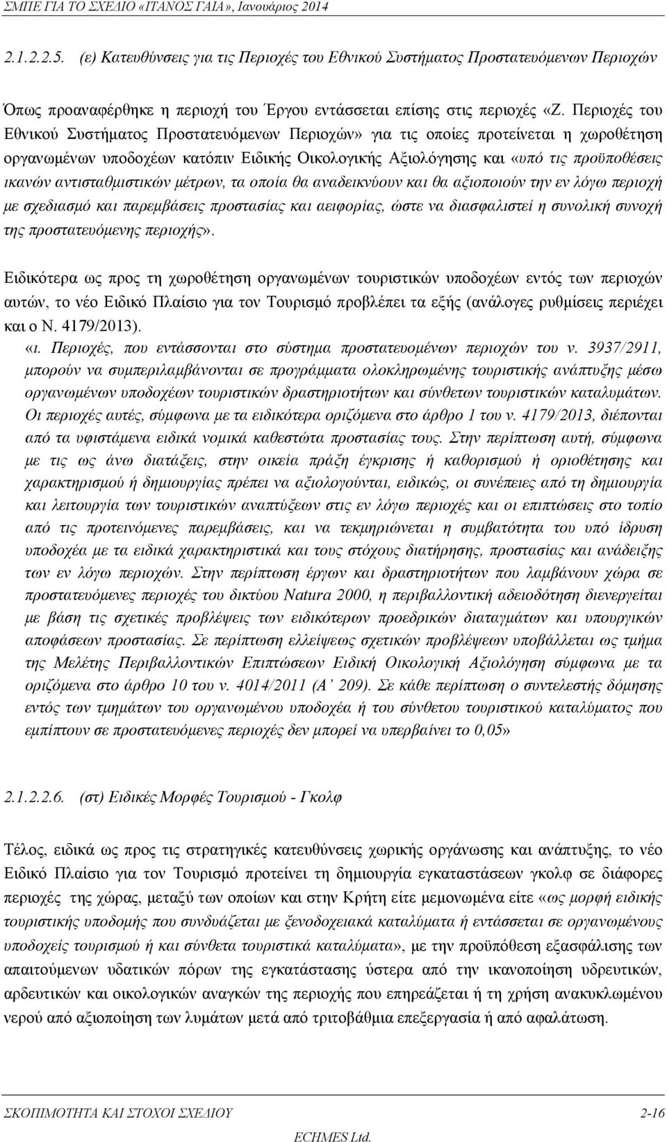 αντισταθμιστικών μέτρων, τα οποία θα αναδεικνύουν και θα αξιοποιούν την εν λόγω περιοχή με σχεδιασμό και παρεμβάσεις προστασίας και αειφορίας, ώστε να διασφαλιστεί η συνολική συνοχή της