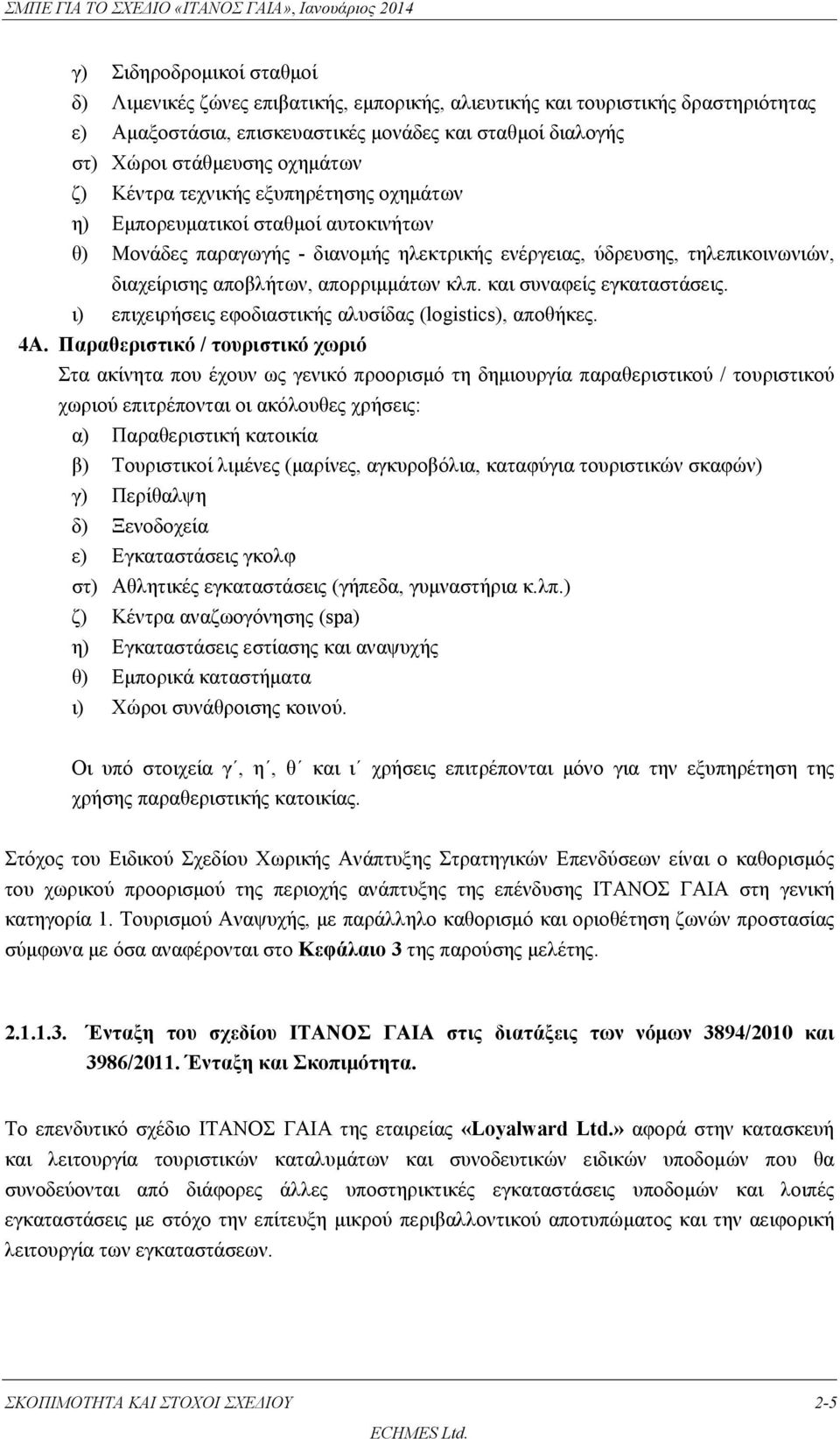 και συναφείς εγκαταστάσεις. ι) επιχειρήσεις εφοδιαστικής αλυσίδας (logistics), αποθήκες. 4Α.