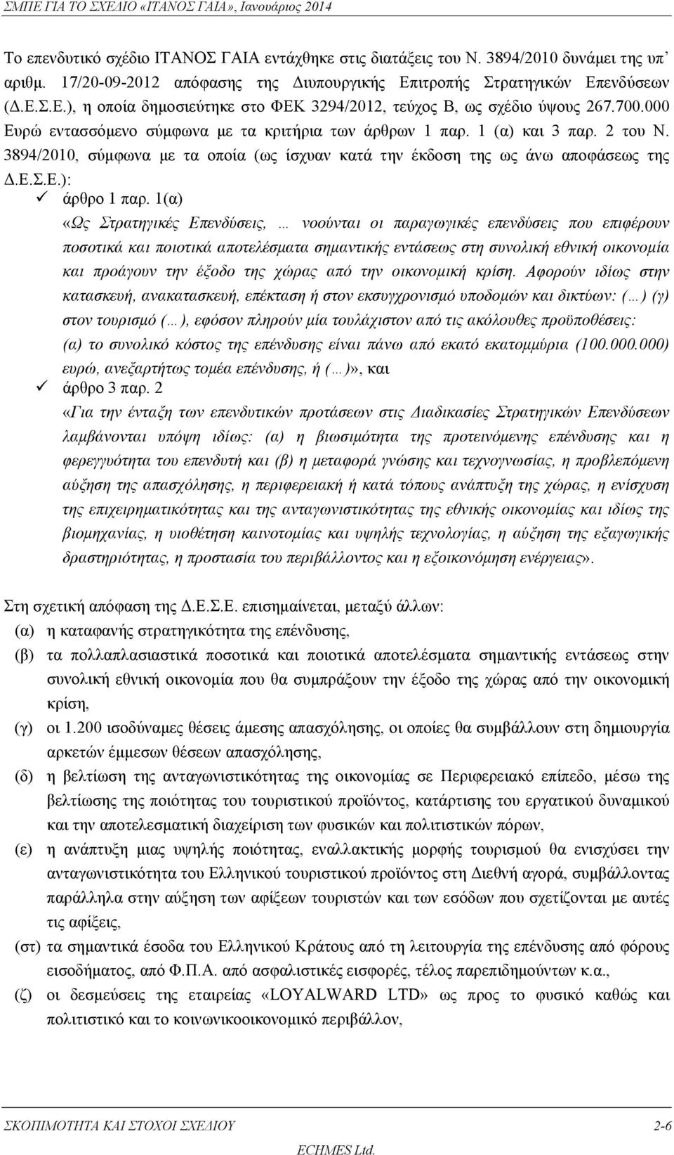 2 του Ν. 3894/2010, σύμφωνα με τα οποία (ως ίσχυαν κατά την έκδοση της ως άνω αποφάσεως της Δ.Ε.Σ.Ε.): άρθρο 1 παρ.