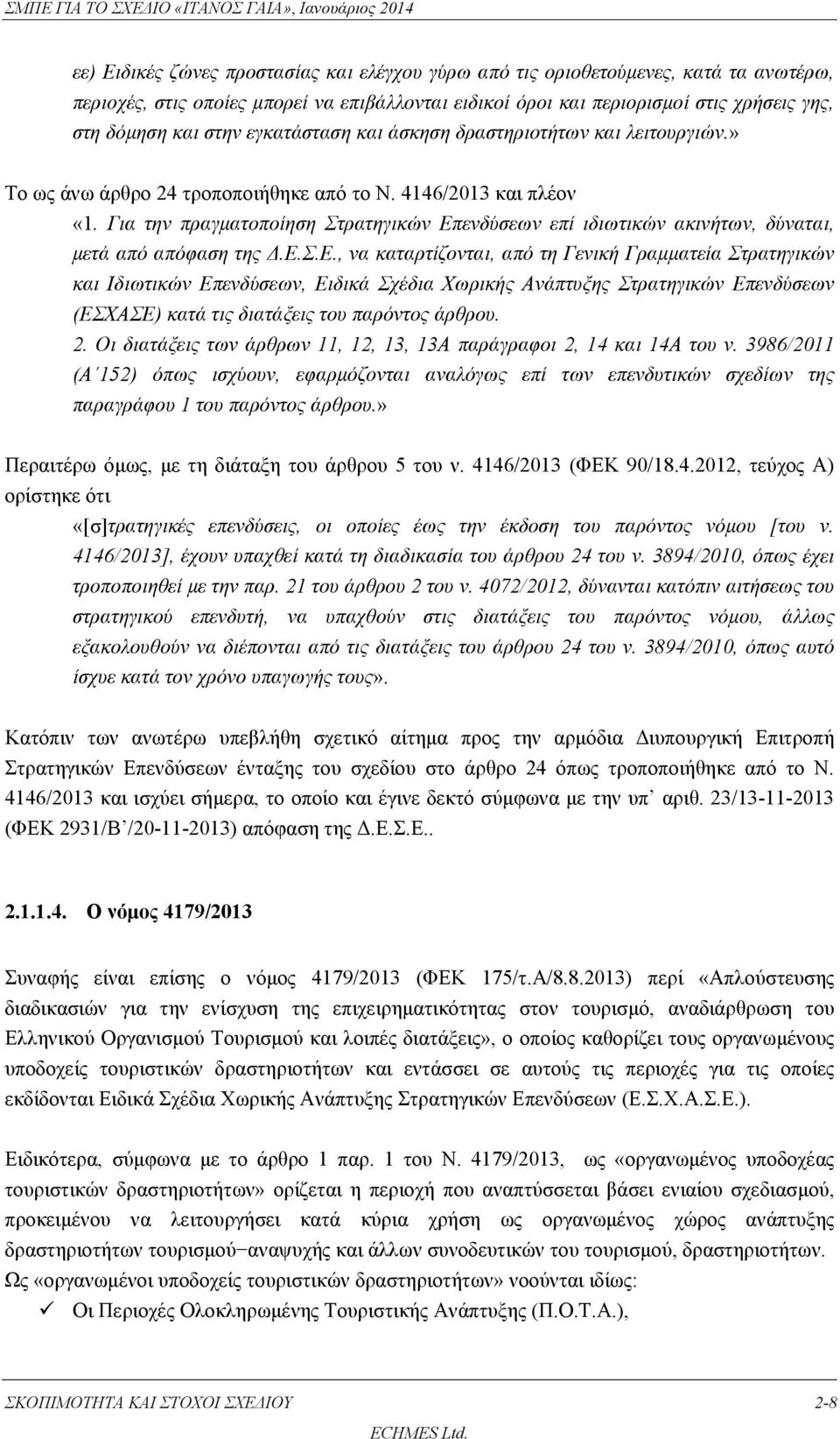 Για την πραγματοποίηση Στρατηγικών Επ