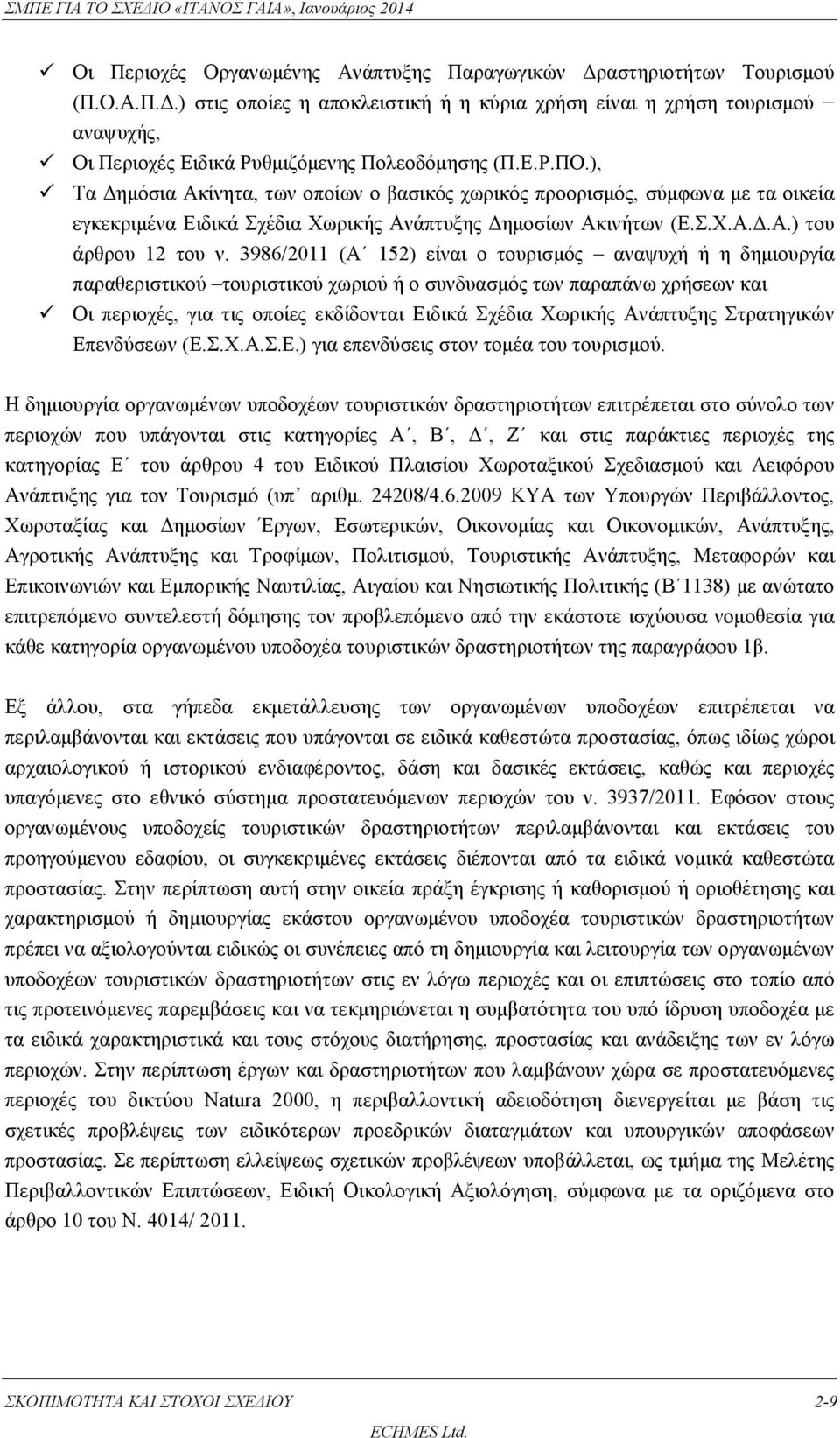 3986/2011 (Α 152) είναι ο τουρισμός αναψυχή ή η δημιουργία παραθεριστικού τουριστικού χωριού ή ο συνδυασμός των παραπάνω χρήσεων και Οι περιοχές, για τις οποίες εκδίδονται Ειδικά Σχέδια Χωρικής