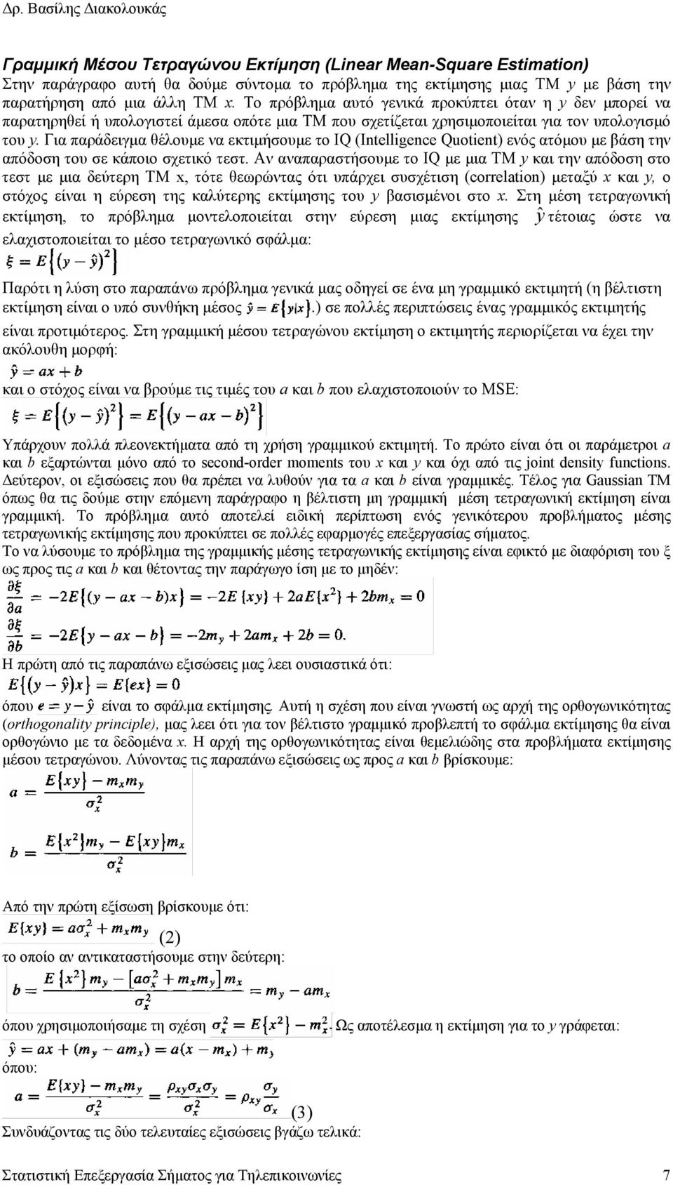 Για παράδειγµα θέλουµε να εκτιµήσουµε το IQ (Intelligence Quotient) ενός ατόµου µε βάση την απόδοση του σε κάποιο σχετικό τεστ.