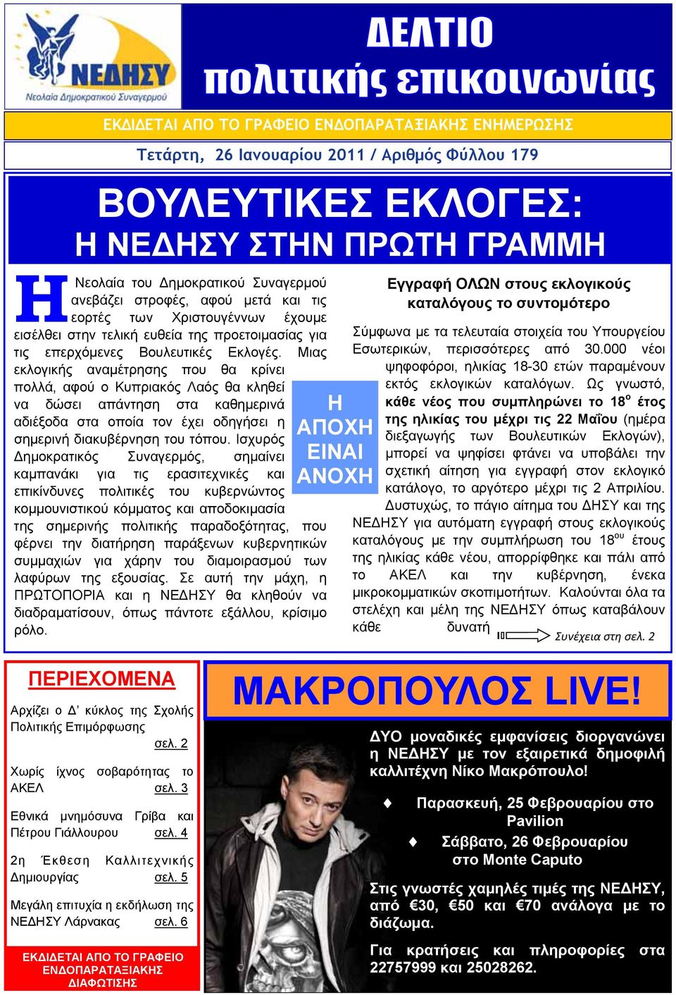 Μιας εκλογικής αναμέτρησης που θα κρίνει πολλά, αφού ο Κυπριακός Λαός θα κληθεί να δώσει απάντηση στα καθημερινά αδιέξοδα στα οποία τον έχει οδηγήσει η σημερινή διακυβέρνηση του τόπου.
