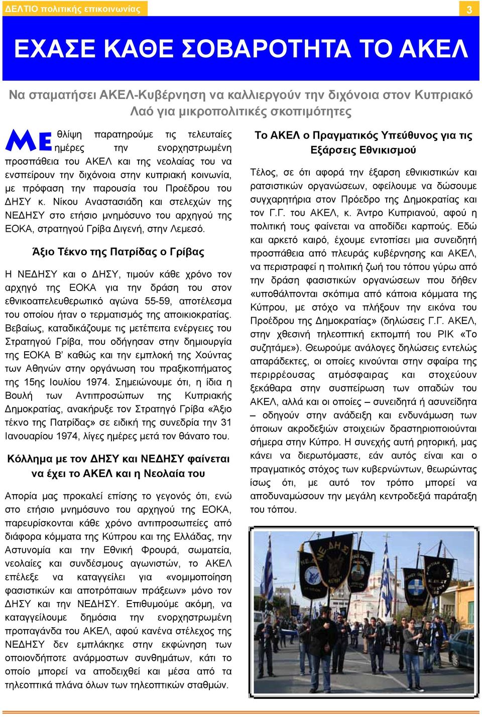 Νίκου Αναστασιάδη και στελεχών της ΝΕΔΗΣΥ στο ετήσιο μνημόσυνο του αρχηγού της ΕΟΚΑ, στρατηγού Γρίβα Διγενή, στην Λεμεσό.