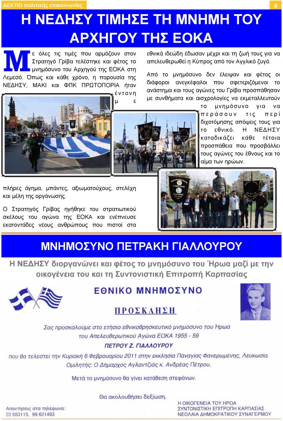 Από το μνημόσυνο δεν έλειψαν και φέτος οι διάφοροι ανεγκέφαλοι που σφετεριζόμενοι το ανάστημα και τους αγώνες του Γρίβα προσπάθησαν με συνθήματα και αισχρολογίες να εκμεταλλευτούν το μνημόσυνο για να