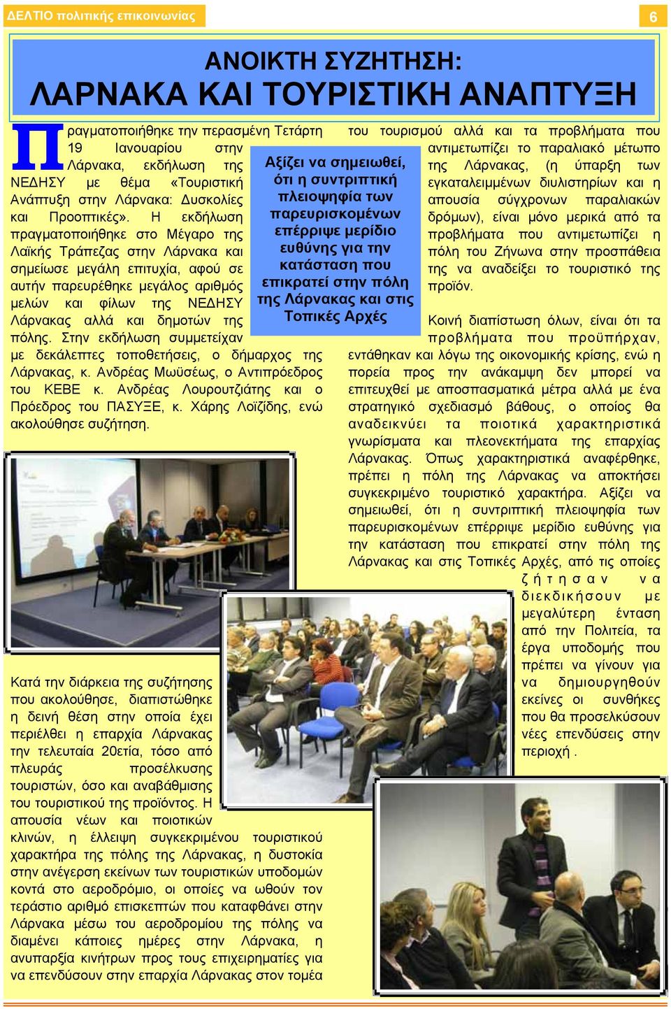 Η εκδήλωση πραγματοποιήθηκε στο Μέγαρο της Λαϊκής Τράπεζας στην Λάρνακα και σημείωσε μεγάλη επιτυχία, αφού σε αυτήν παρευρέθηκε μεγάλος αριθμός μελών και φίλων της ΝΕΔΗΣΥ Λάρνακας αλλά και δημοτών