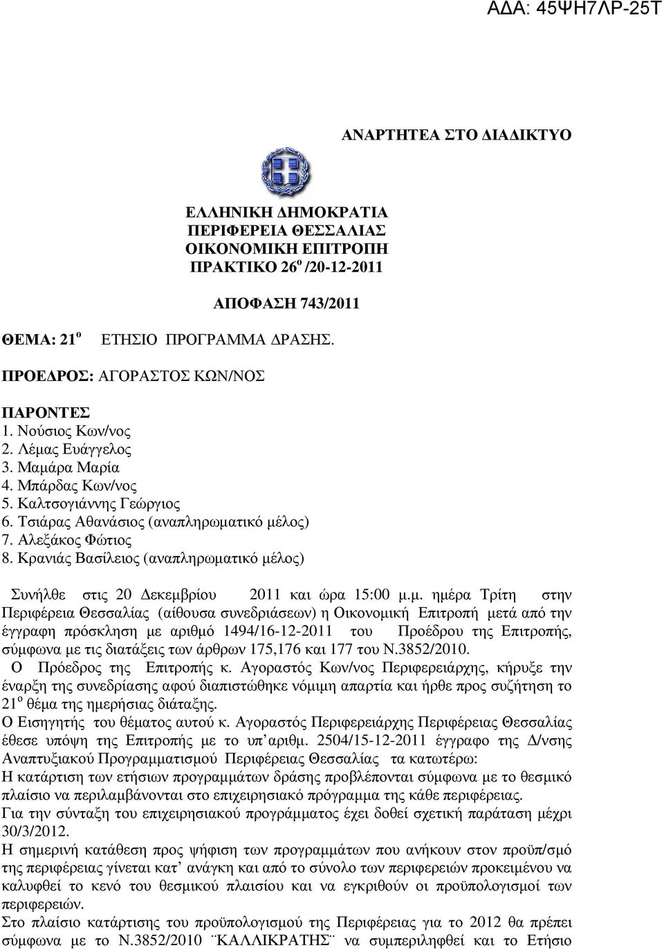 Κρανιάς Βασίλειος (αναπληρωµα
