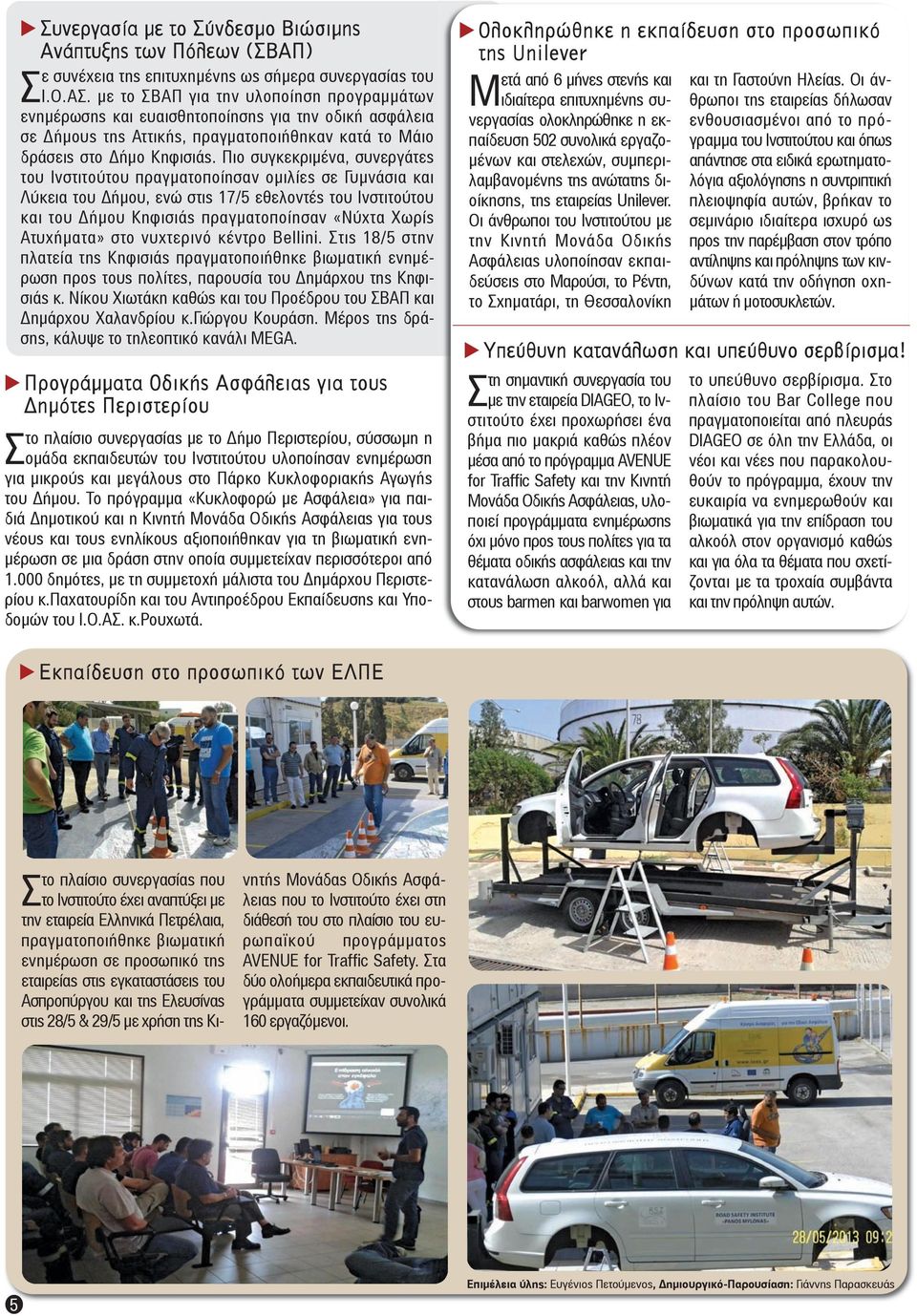Το πρόγραμμα «Κυκλοφορώ με Ασφάλεια» για παιδιά Δημοτικού και η Κινητή Μονάδα Οδικής Ασφάλειας για τους νέους και τους ενηλίκους αξιοποιήθηκαν για τη βιωματική ενημέρωση σε μια δράση στην οποία