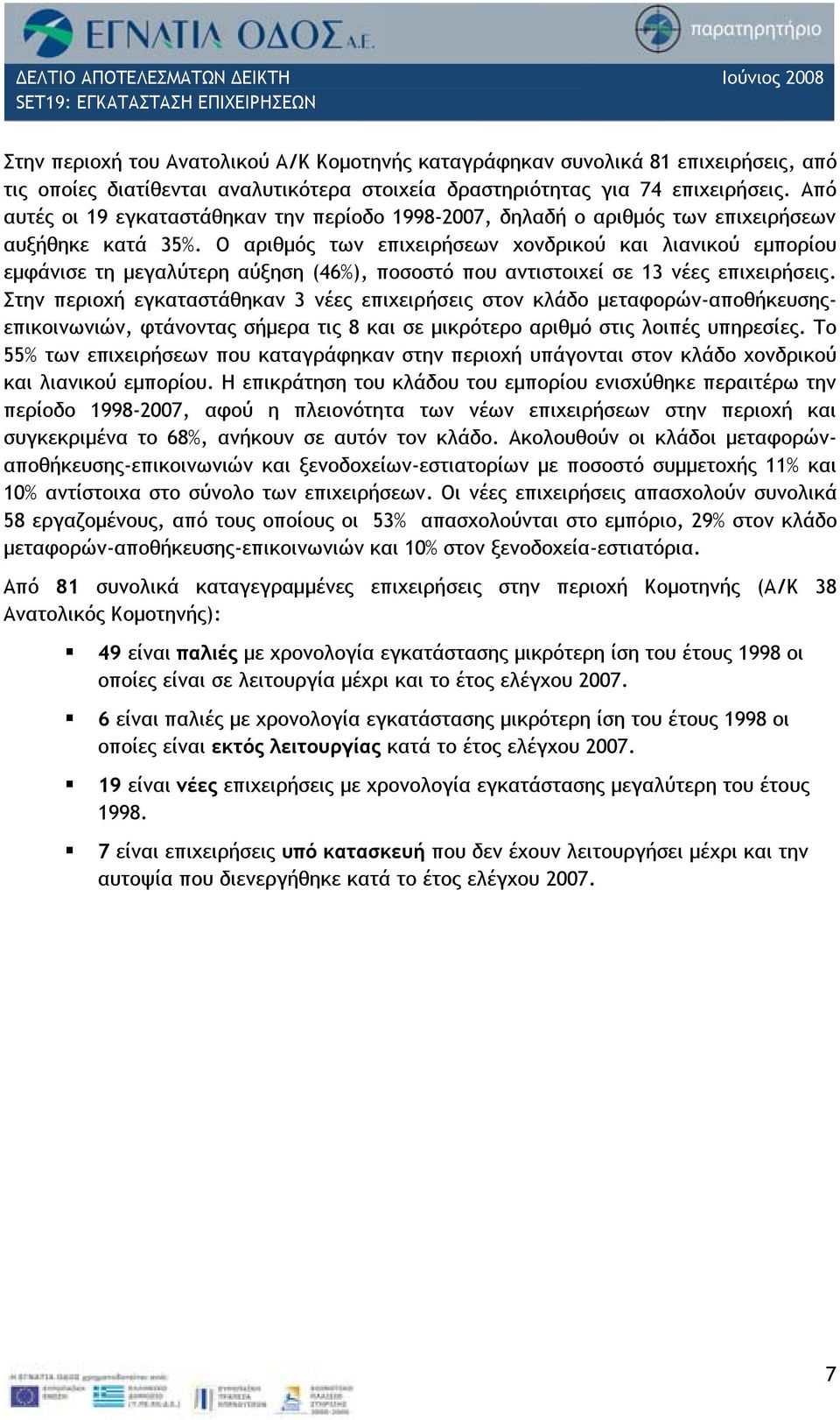 Ο αριθμός των επιχειρήσεων χονδρικού και λιανικού εμπορίου εμφάνισε τη μεγαλύτερη αύξηση (46%), ποσοστό που αντιστοιχεί σε 13 νέες επιχειρήσεις.