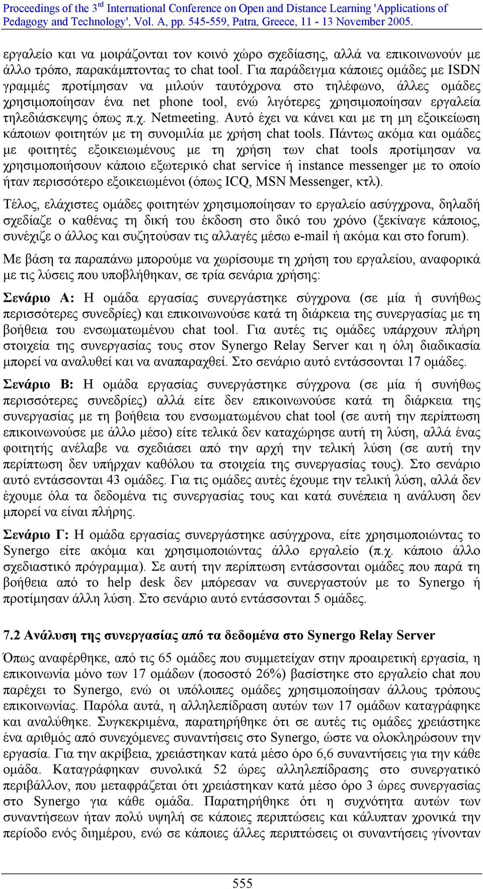 χ. Netmeeting. Αυτό έχει να κάνει και µε τη µη εξοικείωση κάποιων φοιτητών µε τη συνοµιλία µε χρήση chat tools.