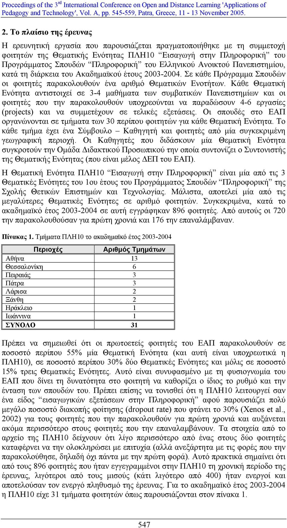 Κάθε Θεµατική Ενότητα αντιστοιχεί σε 3-4 µαθήµατα των συµβατικών Πανεπιστηµίων και οι φοιτητές που την παρακολουθούν υποχρεούνται να παραδώσουν 4-6 εργασίες (projects) και να συµµετέχουν σε τελικές