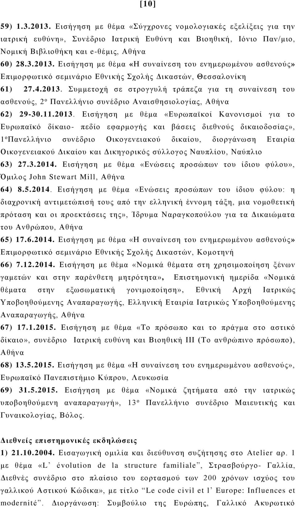 Συμμετοχή σε στρογγυλή τράπεζα για τη συναίνεση του ασθενούς, 2 ο Πανελλήνιο συνέδριο Αναισθησιολογίας, Αθήνα 62) 29-30.11.2013.