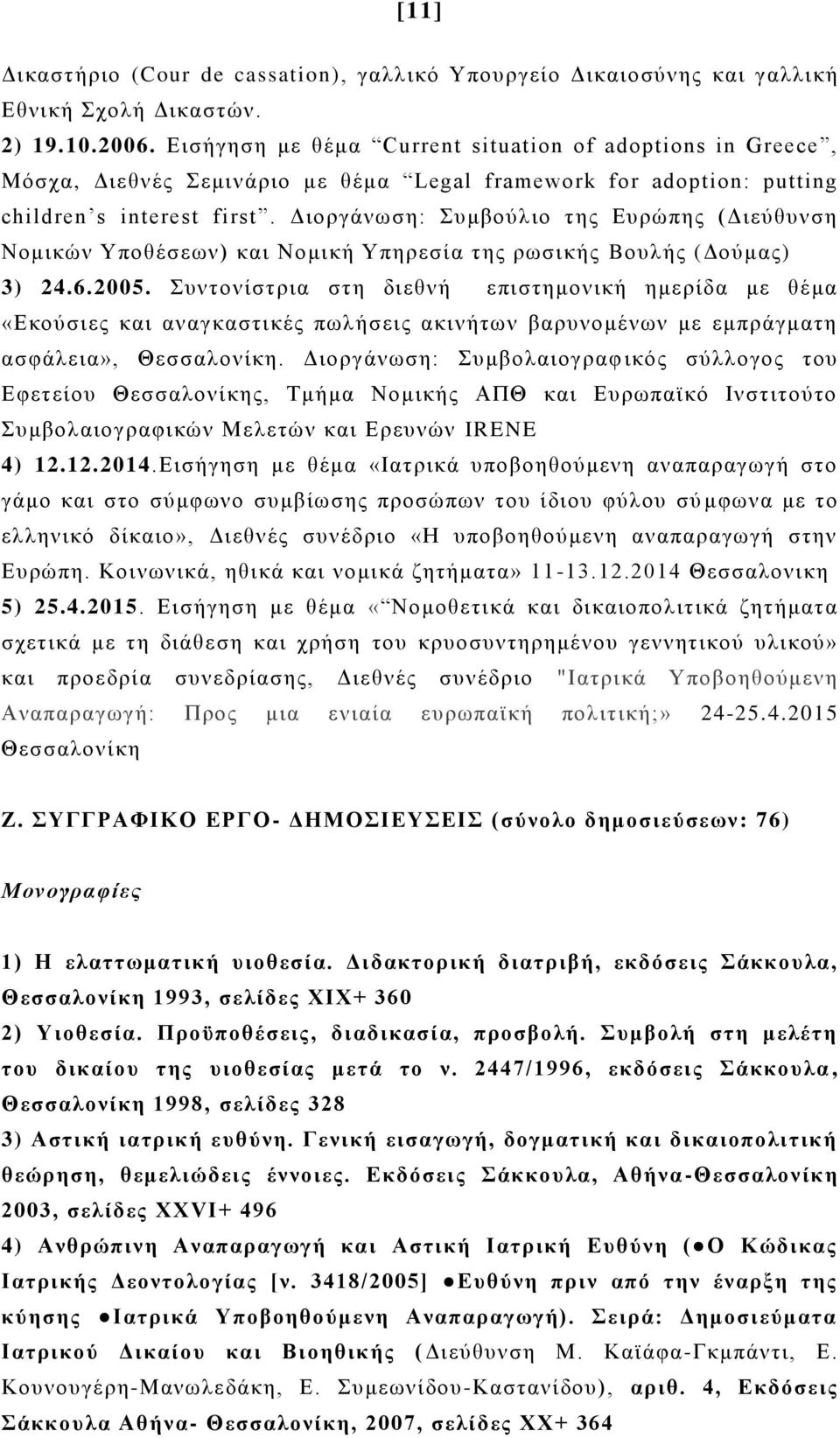 Διοργάνωση: Συμβούλιο της Ευρώπης (Διεύθυνση Νομικών Υποθέσεων) και Νομική Υπηρεσία της ρωσικής Bουλής (Δούμας) 3) 24.6.2005.