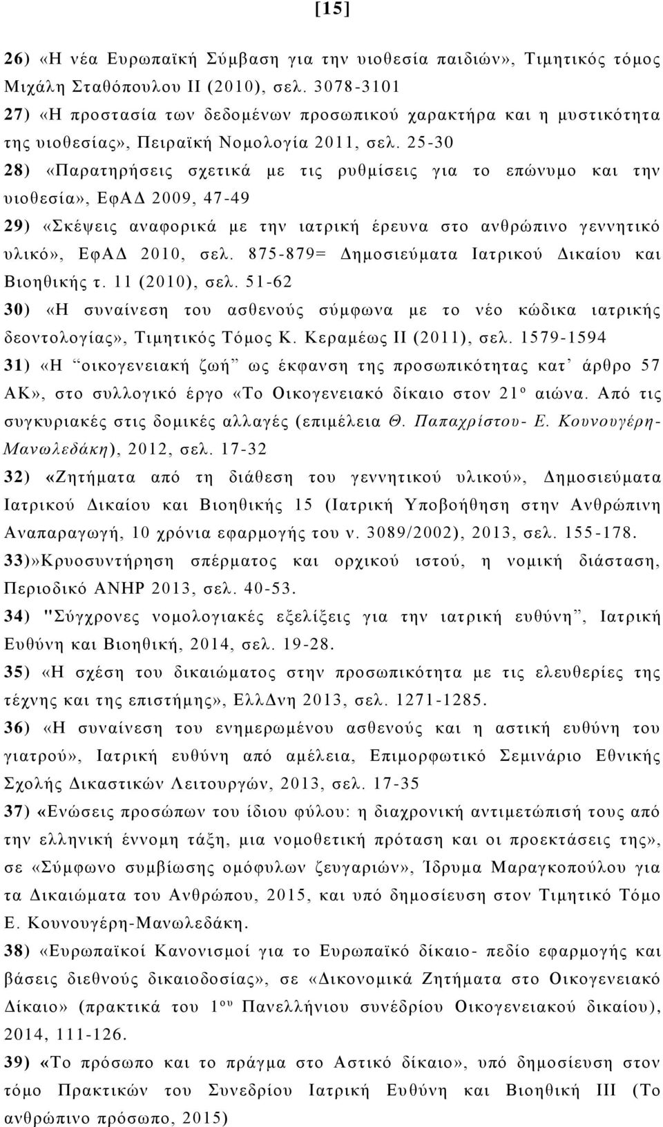 25-30 28) «Παρατηρήσεις σχετικά με τις ρυθμίσεις για το επώνυμο και την υιοθεσία», ΕφΑΔ 2009, 47-49 29) «Σκέψεις αναφορικά με την ιατρική έρευνα στο ανθρώπινο γεννητικό υλικό», ΕφΑΔ 2010, σελ.