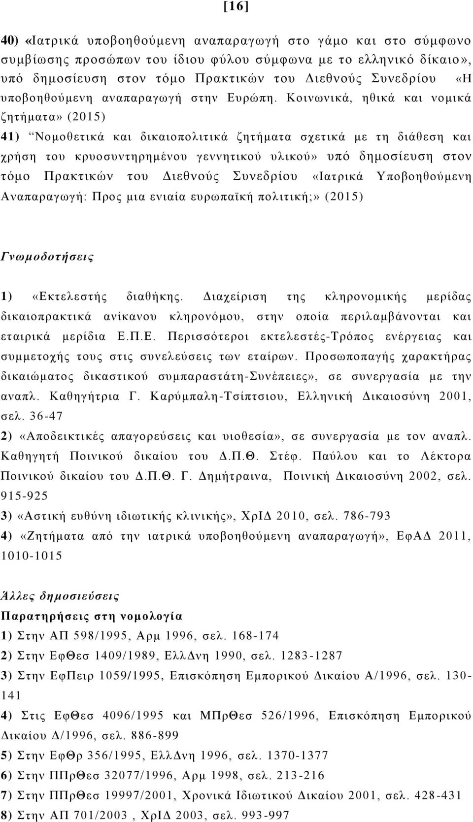 Κοινωνικά, ηθικά και νομικά ζητήματα» (2015) 41) Nομοθετικά και δικαιοπολιτικά ζητήματα σχετικά με τη διάθεση και χρήση του κρυοσυντηρημένου γεννητικού υλικού» υπό δημοσίευση στον τόμο Πρακτικών του