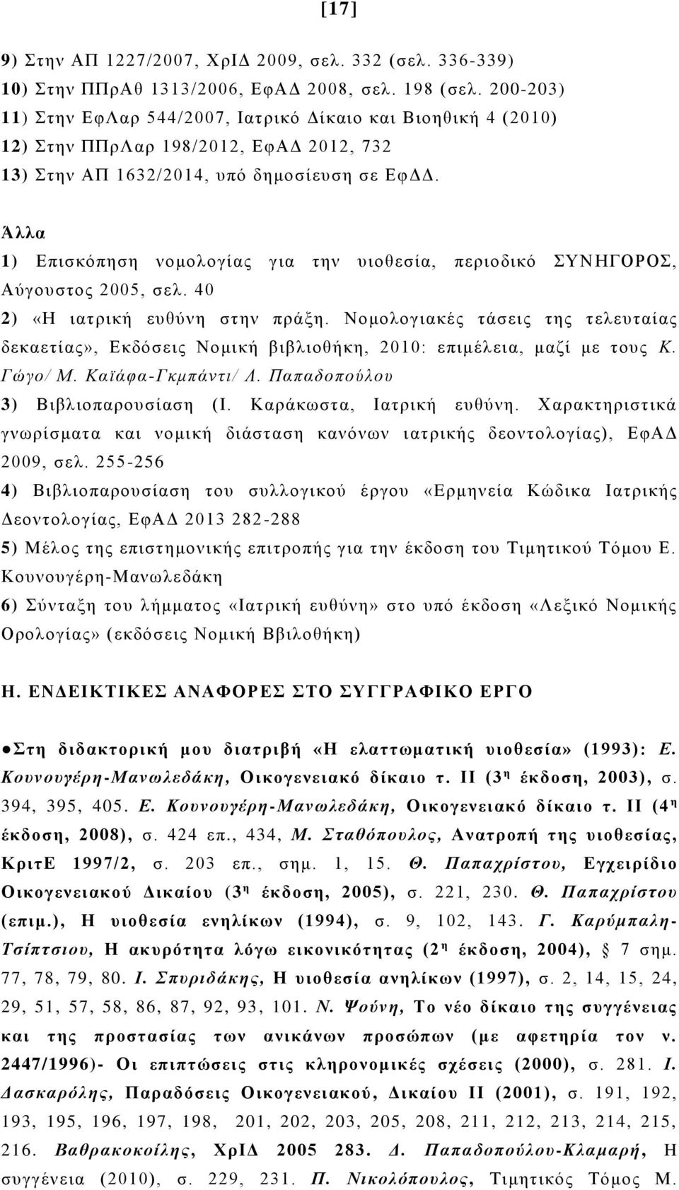 Άλλα 1) Επισκόπηση νομολογίας για την υιοθεσία, περιοδικό ΣΥΝ ΗΓΟΡΟΣ, Αύγουστος 2005, σελ. 40 2) «Η ιατρική ευθύνη στην πράξη.