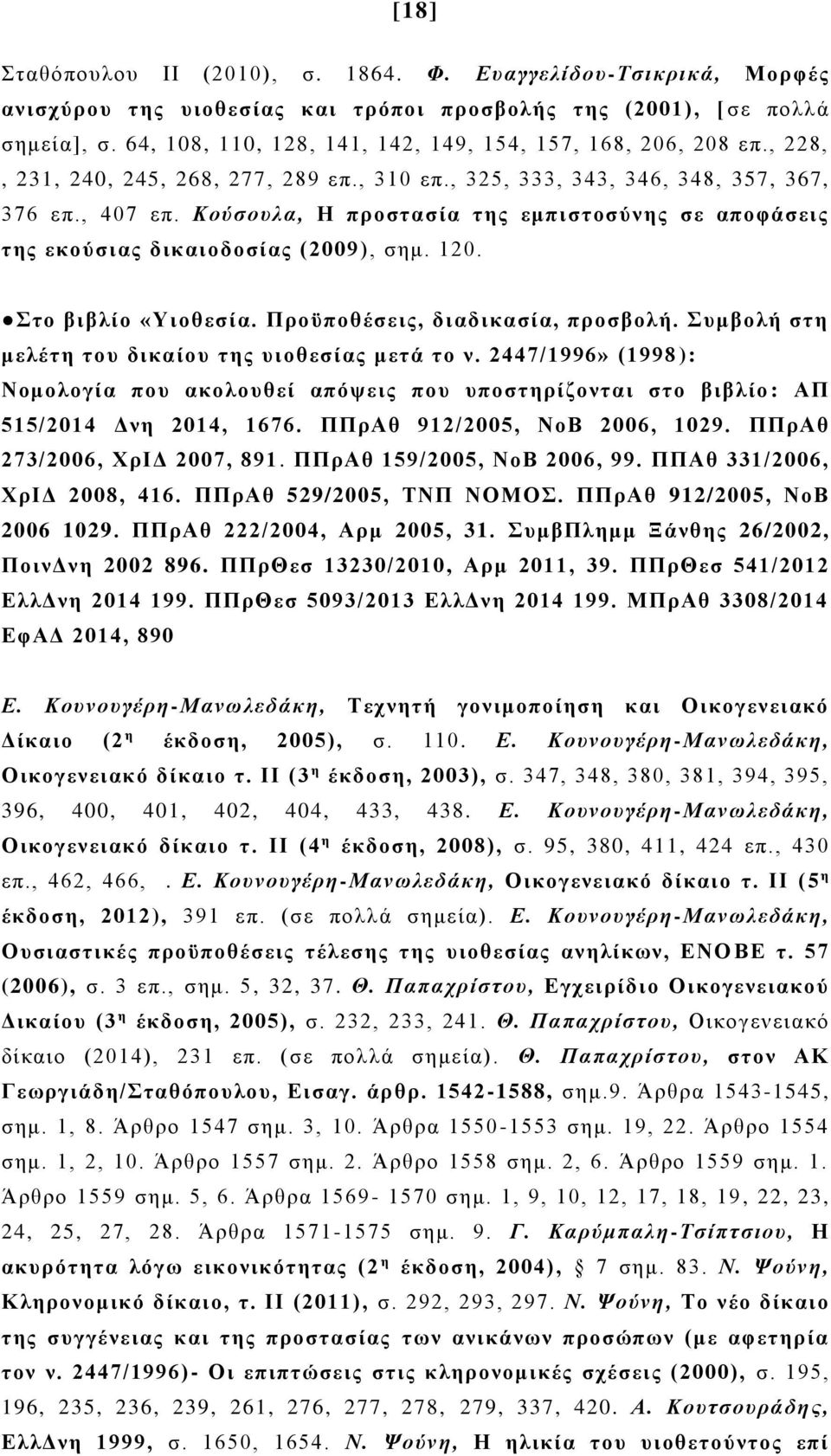 Κούσουλα, Η προστασία της εμπιστοσύνης σε αποφάσεις της εκούσιας δικαιοδοσίας (2009), σημ. 120. Στο βιβλίο «Υιοθεσία. Προϋποθέσεις, διαδικασία, προσβολή.