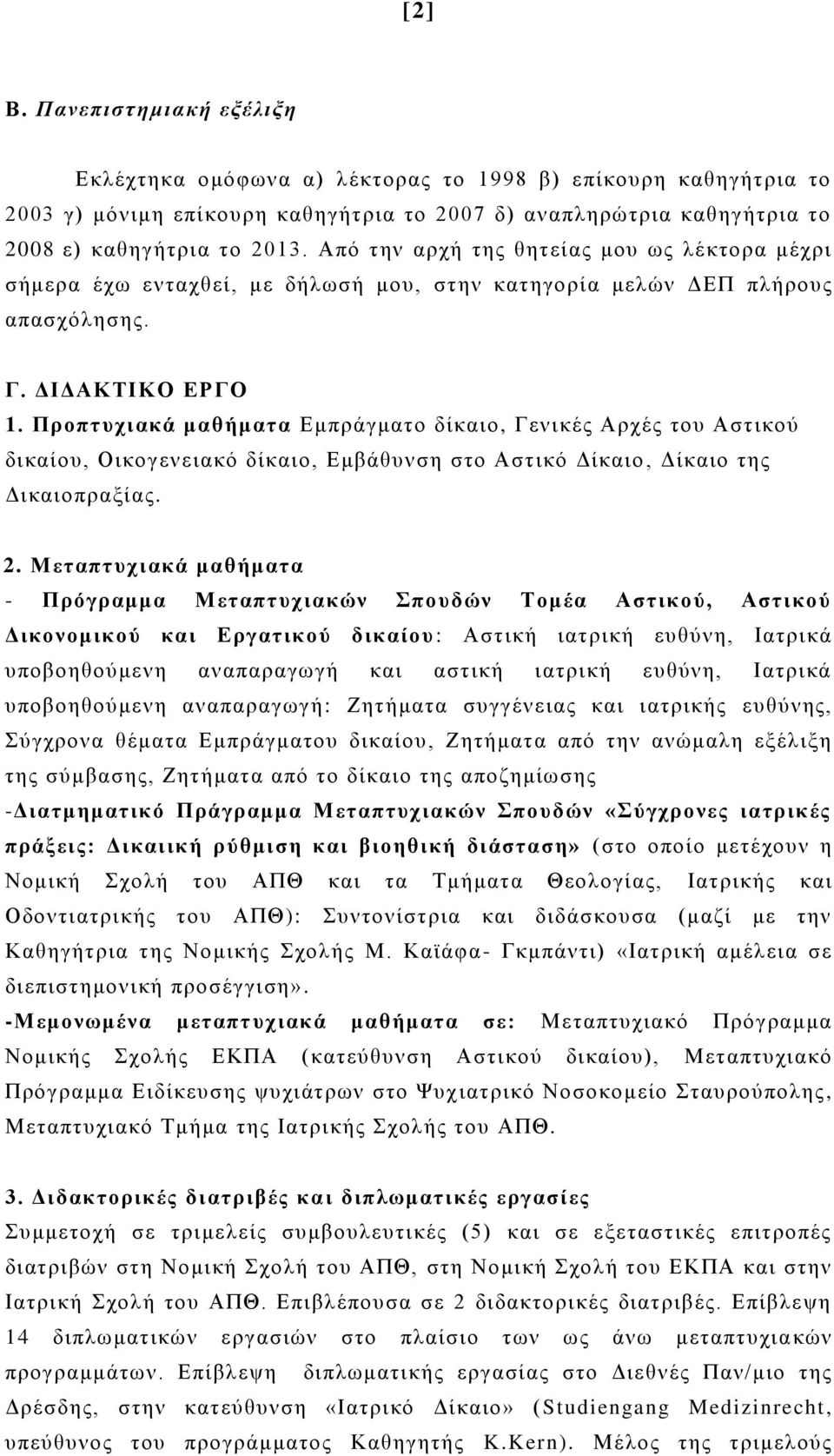Προπτυχιακά μαθήματα Εμπράγματο δίκαιο, Γενικές Αρχές του Αστικού δικαίου, Οικογενειακό δίκαιο, Εμβάθυνση στο Αστικό Δίκαιο, Δίκαιο της Δικαιοπραξίας. 2.