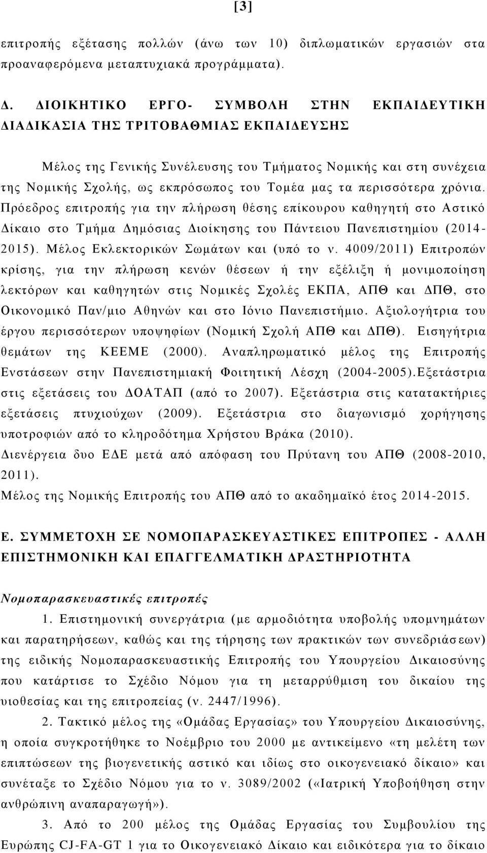τα περισσότερα χρόνια. Πρόεδρος επιτροπής για την πλήρωση θέσης επίκουρου καθηγητή στο Αστικό Δίκαιο στο Τμήμα Δημόσιας Διοίκησης του Πάντειου Πανεπιστημίου ( 2014-2015).