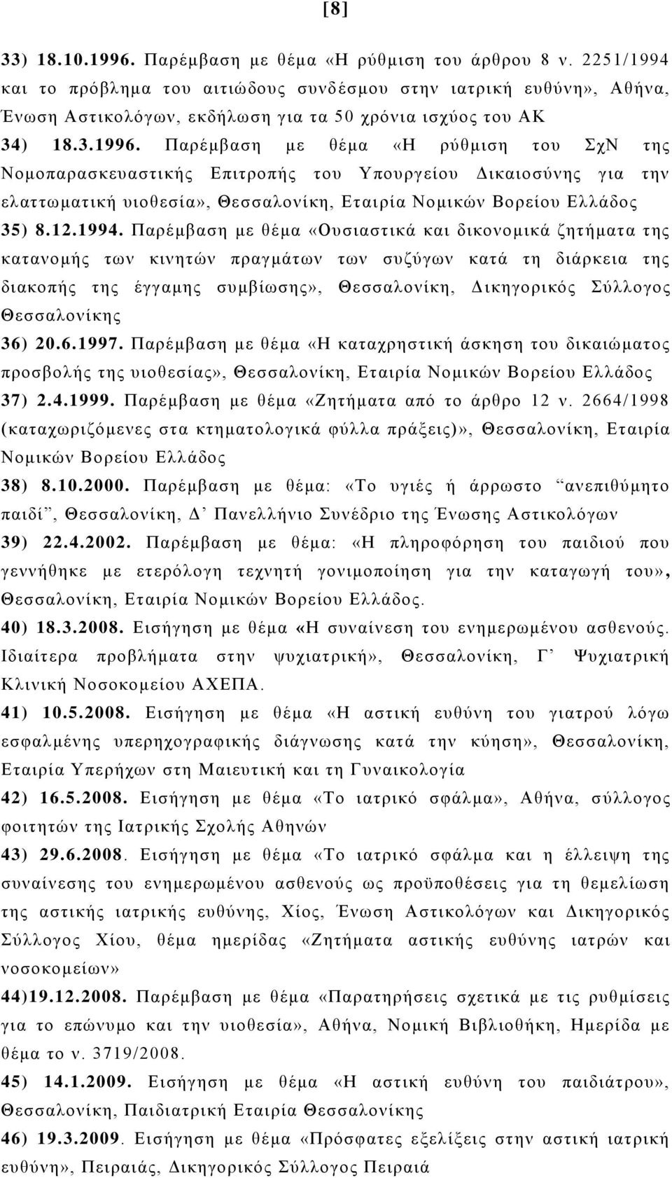 Παρέμβαση με θέμα «Η ρύθμιση του ΣχΝ της Νομοπαρασκευαστικής Επιτροπής του Υπουργείου Δικαιοσύνης για την ελαττωματική υιοθεσία», Θεσσαλονίκη, Εται ρία Νομικών Βορείου Ελλάδος 35) 8.12.1994.