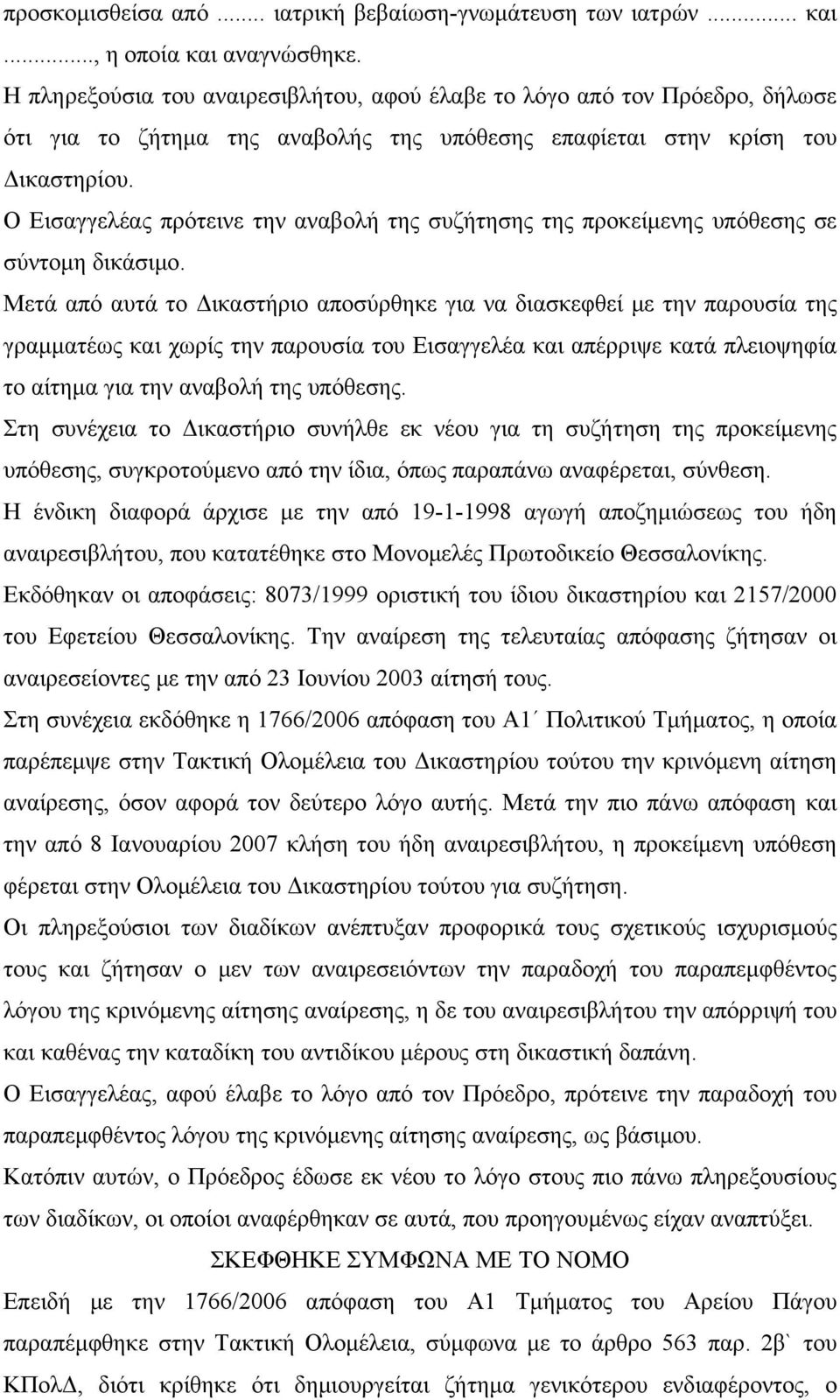 Ο Εισαγγελέας πρότεινε την αναβολή της συζήτησης της προκείμενης υπόθεσης σε σύντομη δικάσιμο.