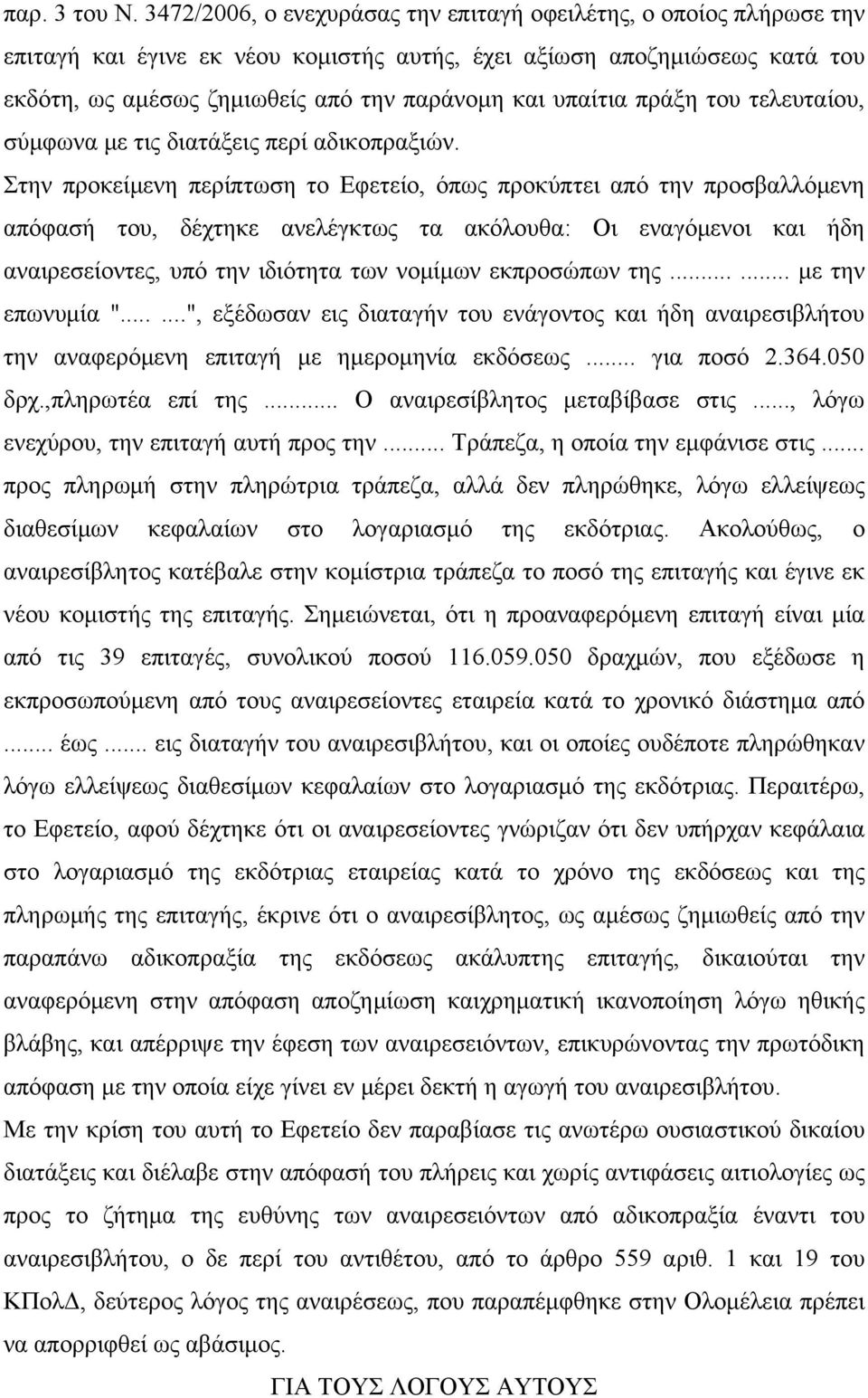 υπαίτια πράξη του τελευταίου, σύμφωνα με τις διατάξεις περί αδικοπραξιών.