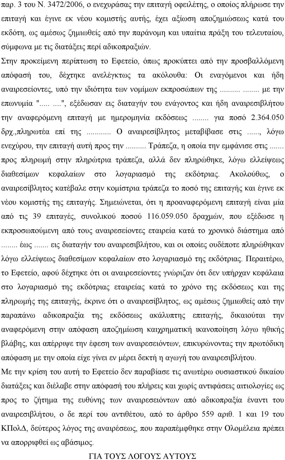 υπαίτια πράξη του τελευταίου, σύμφωνα με τις διατάξεις περί αδικοπραξιών.