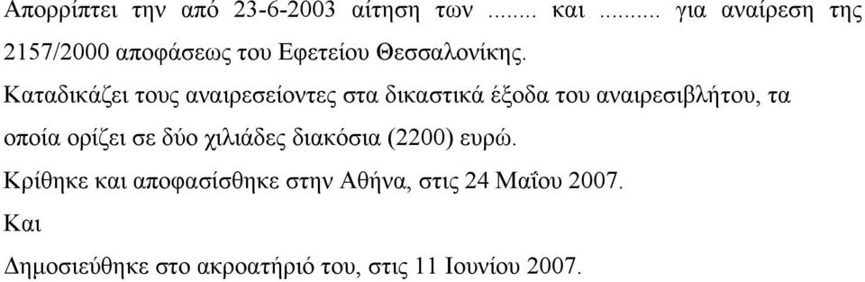 Καταδικάζει τους αναιρεσείοντες στα δικαστικά έξοδα του αναιρεσιβλήτου, τα οποία ορίζει