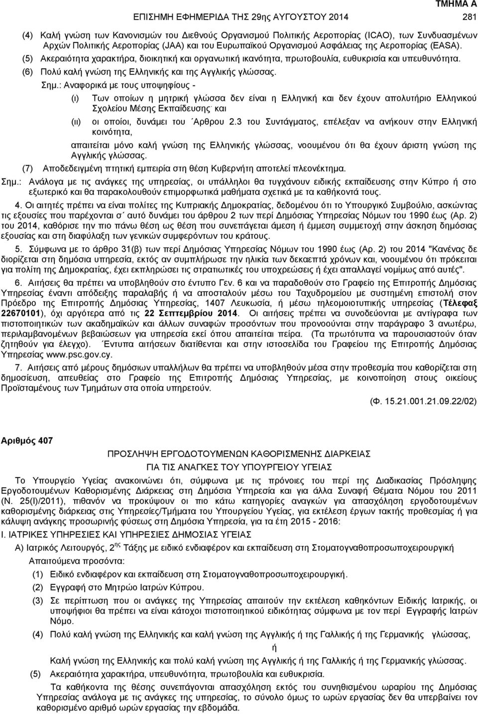 (6) Πολύ καλή γνώση της Ελληνικής και της Αγγλικής γλώσσας. Σημ.