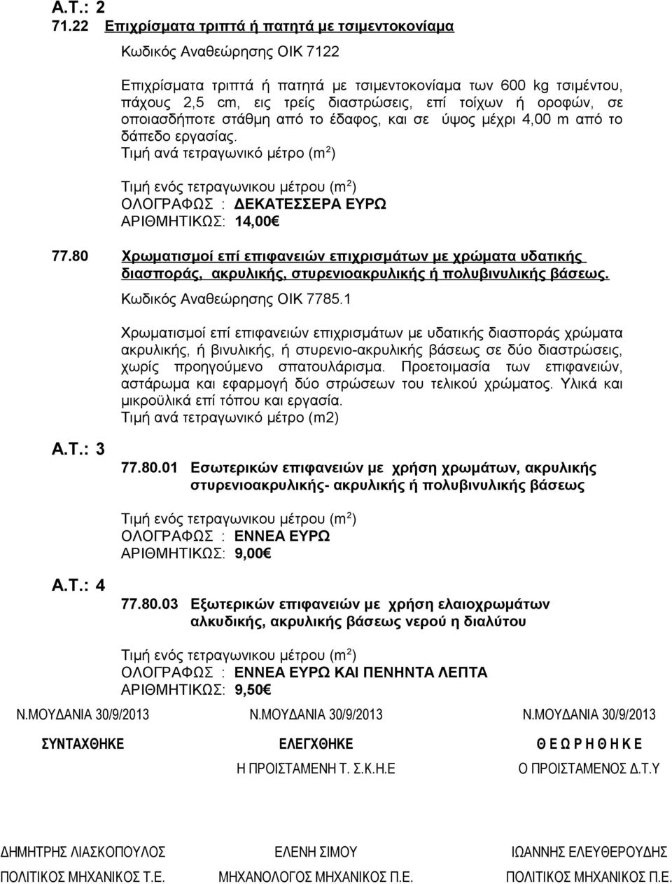 οροφών, σε οποιασδήποτε στάθμη από το έδαφος, και σε ύψος μέχρι 4,00 m από το δάπεδο εργασίας.