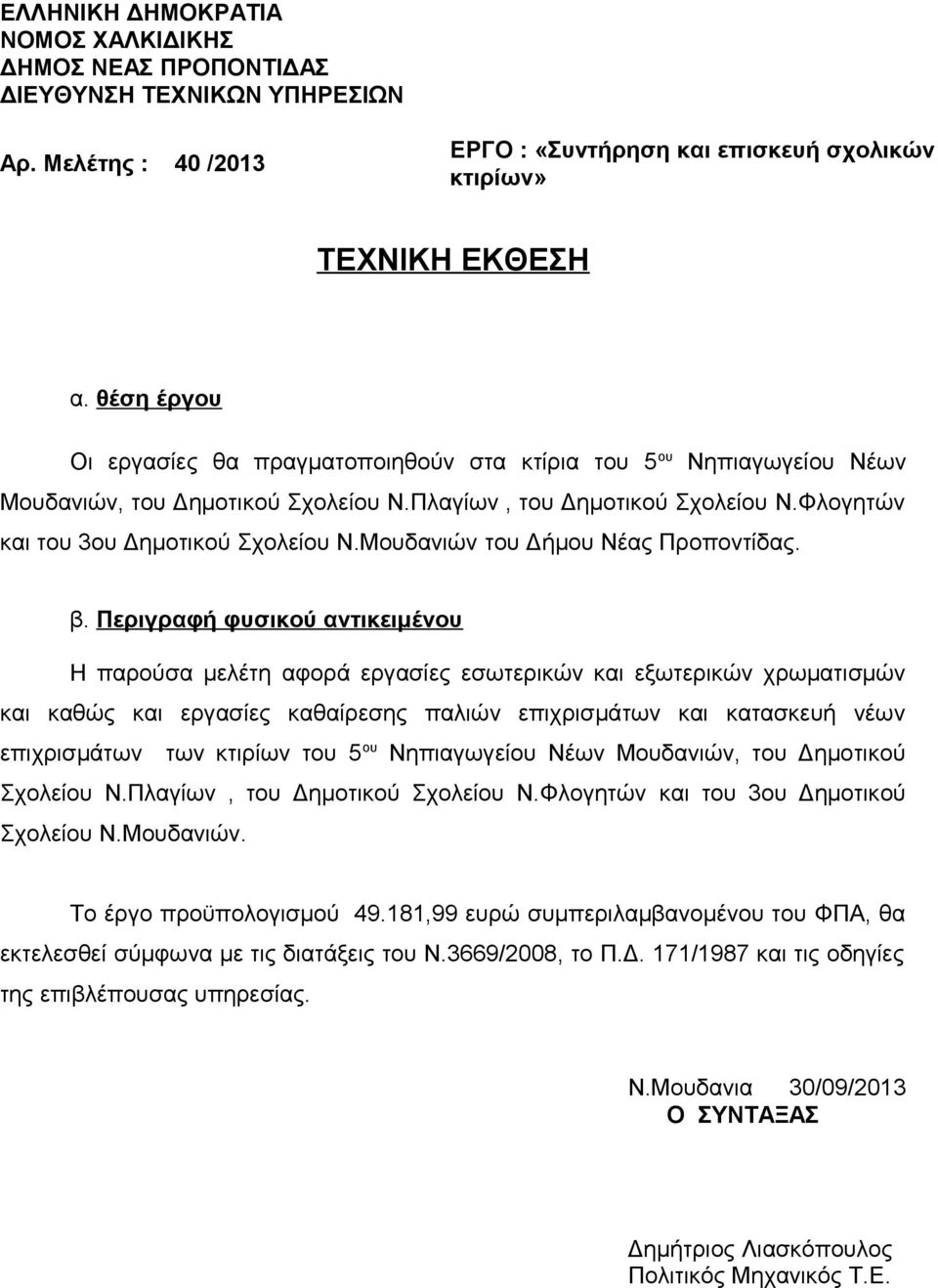 Μουδανιών του Δήμου Νέας Προποντίδας. β.