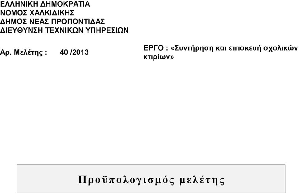 Αρ. Μελέτης : 40 /2013 ΕΡΓΟ : «Συντήρηση και