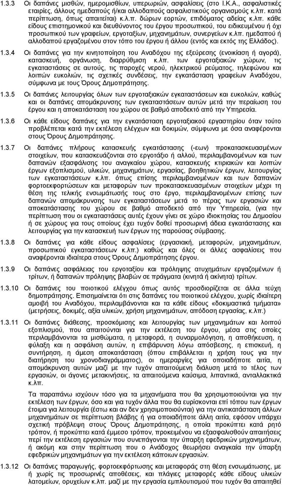 1.3.4 Οι δαπάνες για την κινητοποίηση του Αναδόχου της εξεύρεσης (ενοικίαση ή αγορά), κατασκευή, οργάνωση, διαρρύθμιση κ.λπ.