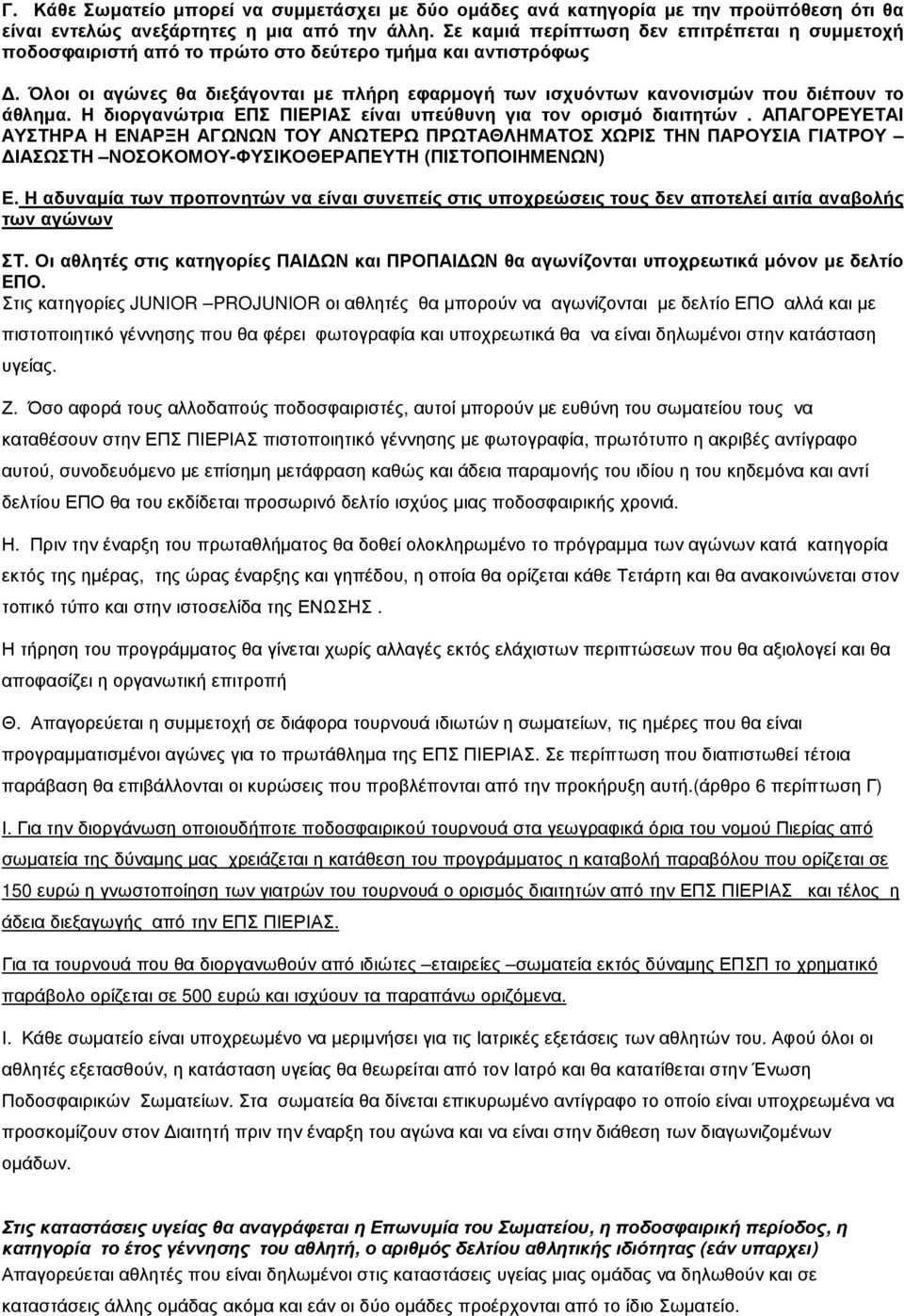 Όλοι οι αγώνες θα διεξάγονται µε πλήρη εφαρµογή των ισχυόντων κανονισµών που διέπουν το άθληµα. Η διοργανώτρια ΕΠΣ ΠΙΕΡΙΑΣ είναι υπεύθυνη για τον ορισµό διαιτητών.