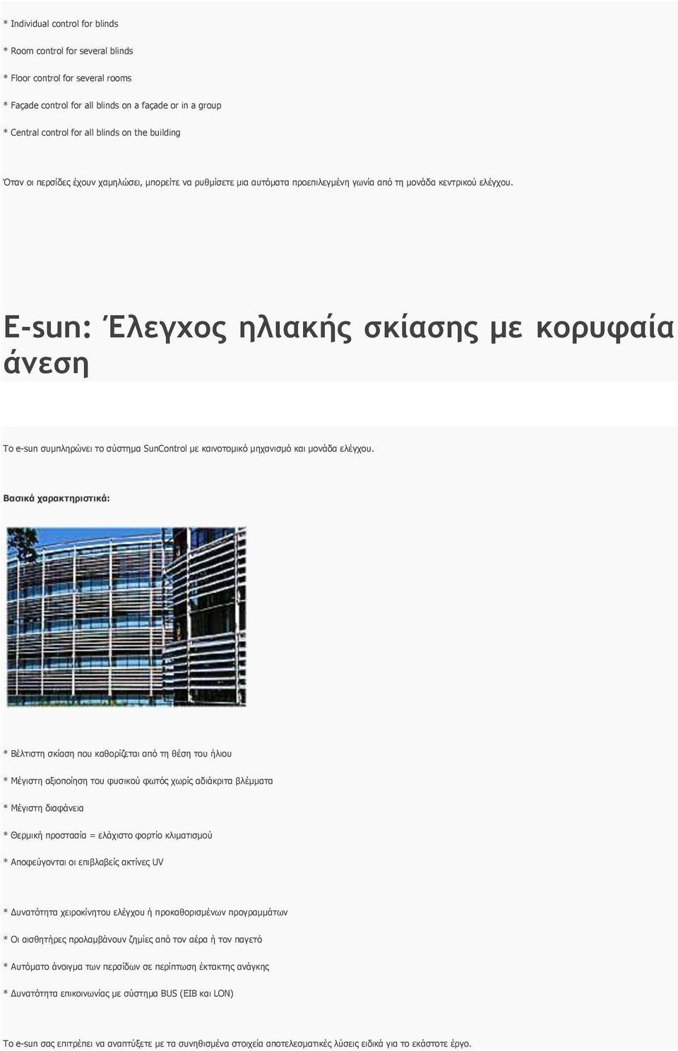Ε-sun: Έλεγχος ηλιακής σκίασης με κορυφαία άνεση Το e-sun συμπληρώνει το σύστημα SunControl με καινοτομικό μηχανισμό και μονάδα ελέγχου.