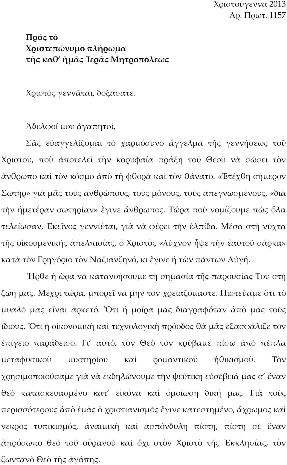 «Ἐτέχθη σήμερον Σωτὴρ» γιὰ μᾶς τοὺς ἀνθρώπους, τοὺς μόνους, τοὺς ἀπεγνωσμένους, «διὰ τὴν ἡμετέραν σωτηρίαν» ἔγινε ἄνθρωπος.