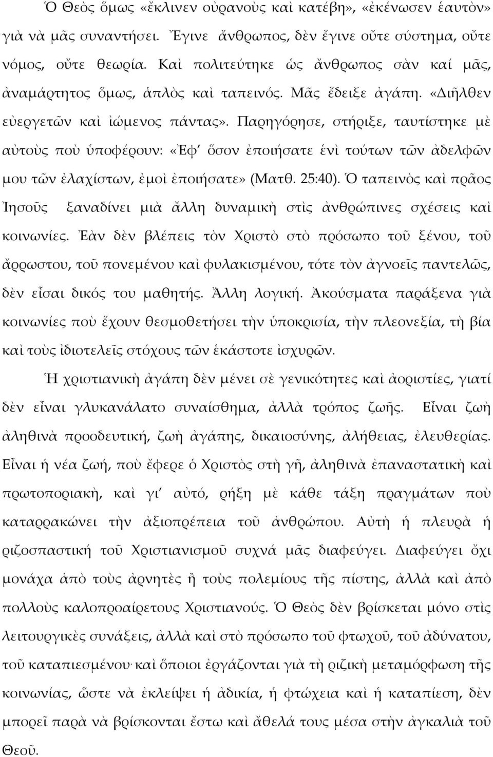 Παρηγόρησε, στήριξε, ταυτίστηκε μὲ αὐτοὺς ποὺ ὑποφέρουν: «Ἐφ ὅσον ἐποιήσατε ἑνὶ τούτων τῶν ἀδελφῶν μου τῶν ἐλαχίστων, ἐμοὶ ἐποιήσατε» (Ματθ. 25:40).