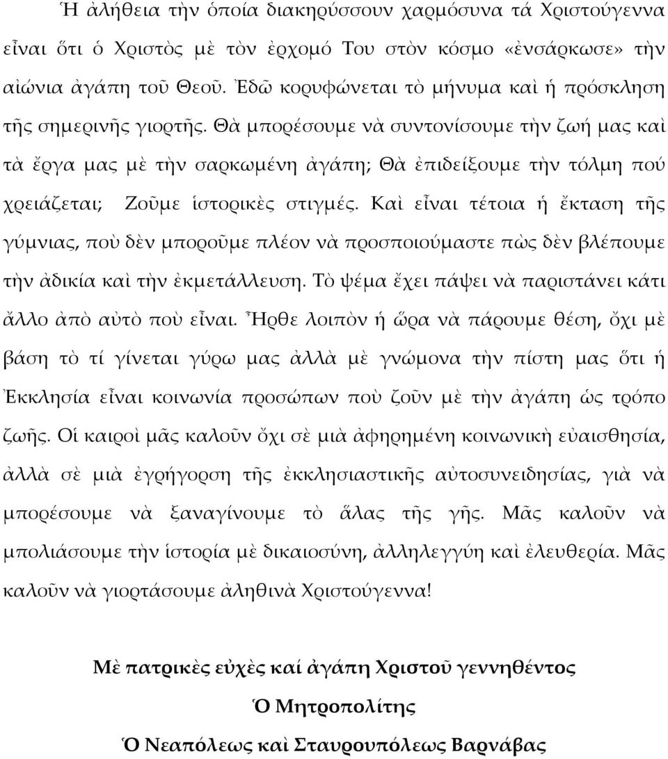 Θὰ μπορέσουμε νὰ συντονίσουμε τὴν ζωή μας καὶ τὰ ἔργα μας μὲ τὴν σαρκωμένη ἀγάπη; Θὰ ἐπιδείξουμε τὴν τόλμη πού χρειάζεται; Ζοῦμε ἱστορικὲς στιγμές.