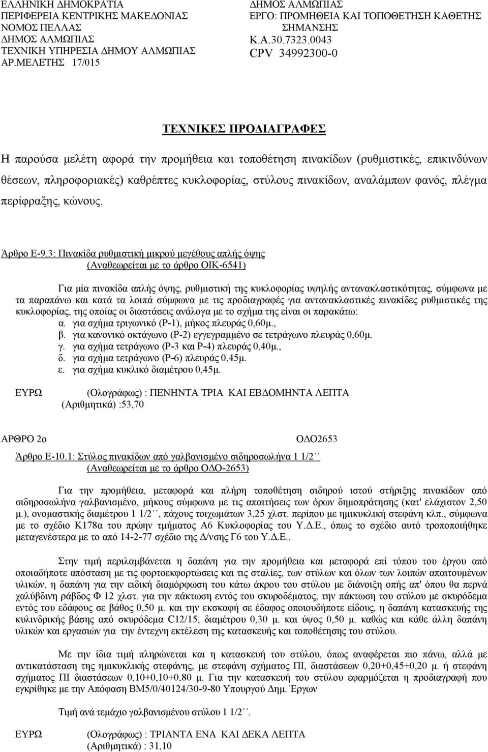 αναλάμπων φανός, πλέγμα περίφραξης, κώνους. Άρθρο Ε-9.