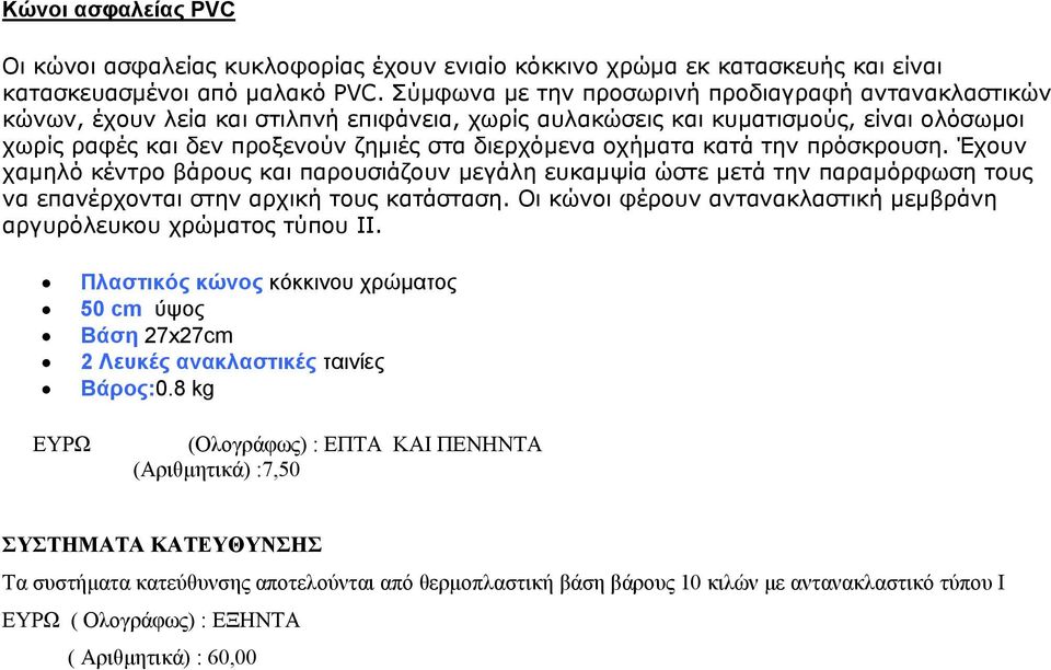 οχήματα κατά την πρόσκρουση. Έχουν χαμηλό κέντρο βάρους και παρουσιάζουν μεγάλη ευκαμψία ώστε μετά την παραμόρφωση τους να επανέρχονται στην αρχική τους κατάσταση.