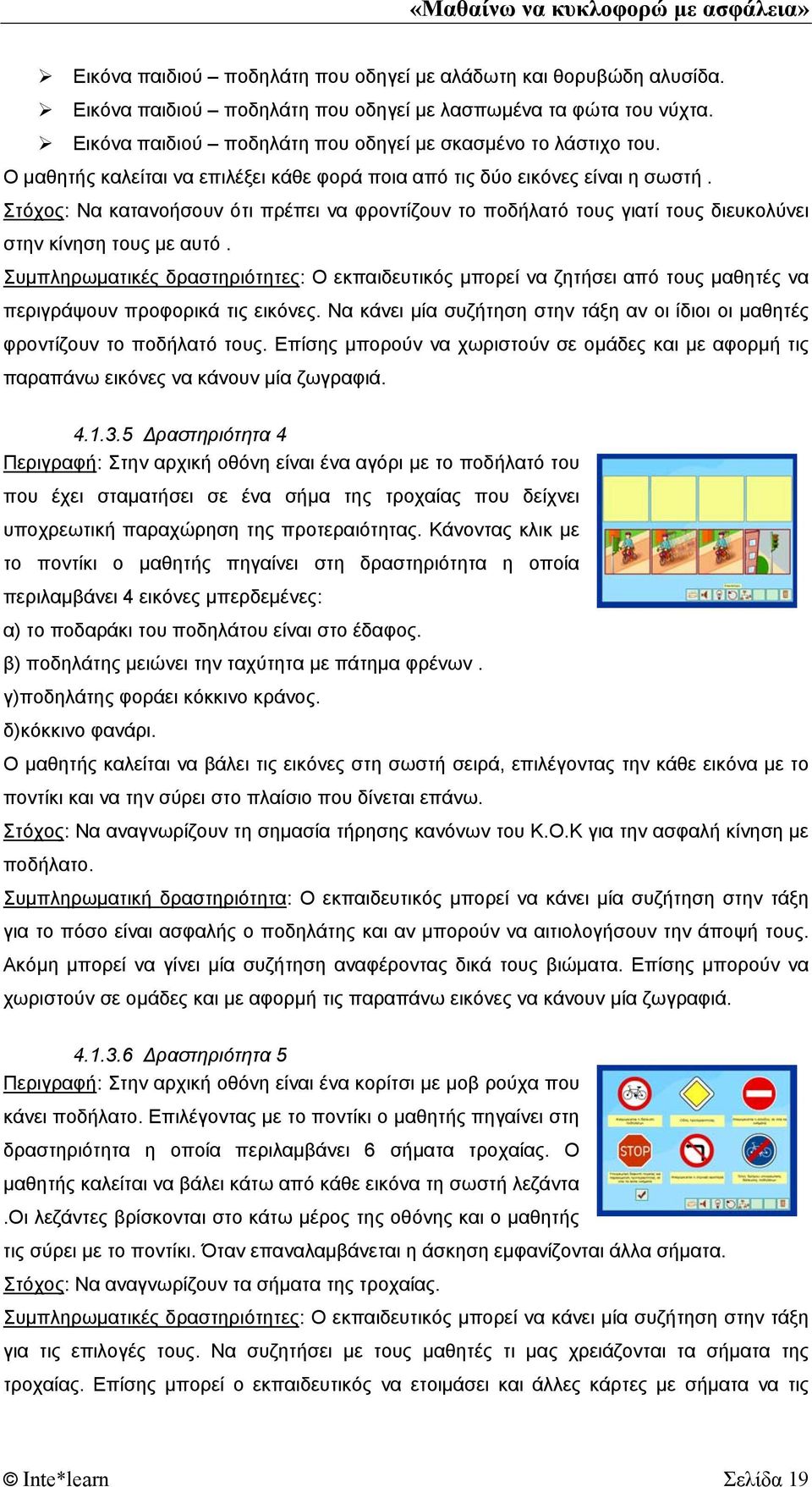 Συμπληρωματικές δραστηριότητες: Ο εκπαιδευτικός μπορεί να ζητήσει από τους μαθητές να περιγράψουν προφορικά τις εικόνες.